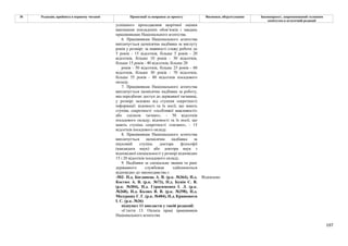 197
№ Редакція, прийнята в першому читанні Пропозиції та поправки до проекту Висновки, обґрунтування Законопроект, запропонований головним
комітетом в остаточній редакції
успішного проходження щорічної оцінки
виконання покладених обов’язків і завдань
працівниками Національного агентства.
6. Працівникам Національного агентства
виплачується щомісячна надбавка за вислугу
років у розмірі: за наявності стажу роботи до
5 років - 15 відсотків, більше 5 років - 20
відсотків, більше 10 років - 30 відсотків,
більше 15 років - 40 відсотків, більше 20
років - 50 відсотків, більше 25 років - 60
відсотків, більше 30 років - 70 відсотків,
більше 35 років - 80 відсотків посадового
окладу.
7. Працівникам Національного агентства
виплачується щомісячна надбавка за роботу,
яка передбачає доступ до державної таємниці,
у розмірі залежно від ступеня секретності
інформації: відомості та їх носії, що мають
ступінь секретності «особливої важливості»
або «цілком таємно», - 50 відсотків
посадового окладу; відомості та їх носії, що
мають ступінь секретності «таємно», - 15
відсотків посадового окладу.
8. Працівникам Національного агентства
виплачується щомісячна надбавка за
науковий ступінь доктора філософії
(кандидата наук) або доктора наук з
відповідної спеціальності у розмірі відповідно
15 і 20 відсотків посадового окладу.
9. Надбавки за спеціальне звання та ранг
державного службовця здійснюються
відповідно до законодавства.»
-502- Н.д. Богданець А. В. (р.к. №364), Н.д.
Костюх А. В. (р.к. №73), Н.д. Бунін С. В.
(р.к. №304), Н.д. Герасименко І. Л. (р.к.
№268), Н.д. Колюх В. В. (р.к. №298), Н.д.
Мазурашу Г. Г. (р.к. №404), Н.д. Кривошеєв
І. С. (р.к. №36)
Відхилено
підпункт 11 викласти у такій редакції:
«Стаття 13. Оплата праці працівників
Національного агентства
 