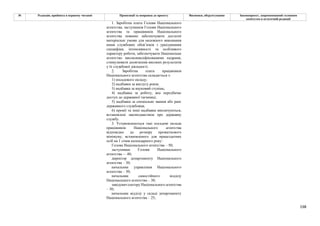 198
№ Редакція, прийнята в першому читанні Пропозиції та поправки до проекту Висновки, обґрунтування Законопроект, запропонований головним
комітетом в остаточній редакції
1. Заробітна плата Голови Національного
агентства, заступників Голови Національного
агентства та працівників Національного
агентства повинні забезпечувати достатні
матеріальні умови для належного виконання
ними службових обов’язків з урахуванням
специфіки, інтенсивності та особливого
характеру роботи, забезпечувати Національне
агентство висококваліфікованими кадрами,
стимулювати досягнення високих результатів
у їх службової діяльності.
2. Заробітна плата працівників
Національного агентства складається з:
1) посадового окладу;
2) надбавки за вислугу років;
3) надбавка за науковий ступінь;
4) надбавка за роботу, яка передбачає
доступ до державної таємниці;
5) надбавка за спеціальне звання або ранг
державного службовця;
6) премії та інші надбавки виплачуються,
встановлені законодавством про державну
службу.
3. Установлюються такі посадові оклади
працівників Національного агентства
відповідно до розміру прожиткового
мінімуму, встановленого для працездатних
осіб на 1 січня календарного року:
Голова Національного агентства – 50;
заступники Голови Національного
агентства -– 40;
директор департаменту Національного
агентства – 30;
начальник управління Національного
агентства – 30;
начальник самостійного відділу
Національного агентства – 30;
завідувач сектору Національного агентства
– 30;
начальник відділу у складі департаменту
Національного агентства – 25;
 