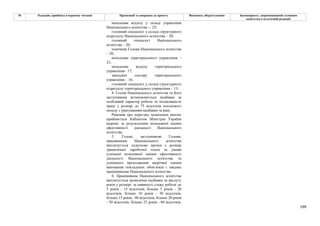 199
№ Редакція, прийнята в першому читанні Пропозиції та поправки до проекту Висновки, обґрунтування Законопроект, запропонований головним
комітетом в остаточній редакції
начальник відділу у складі управління
Національного агентства -– 25;
головний спеціаліст у складі структурного
підрозділу Національного агентства – 20;
головний спеціаліст Національного
агентства – 20;
помічник Голови Національного агентства
– 20;
начальник територіального управління –
21;
начальник відділу територіального
управління– 17;
завідувач сектору територіального
управління – 16;
головний спеціаліст у складі структурного
підрозділу територіального управління – 13.
4. Голові Національного агентства та його
заступникам встановлюється надбавка за
особливий характер роботи та інтенсивність
праці у розмірі до 75 відсотків посадового
окладу з урахуванням надбавки за ранг.
Рішення про перегляд зазначених виплат
приймається Кабінетом Міністрів України
щороку за результатами незалежної оцінки
ефективності діяльності Національного
агентства.
5. Голові, заступникові Голови,
працівникам Національного агентства
виплачується додатково премія у розмірі
тримісячної заробітної плати за умови
успішної незалежної оцінки ефективності
діяльності Національного агентства та
успішного проходження щорічної оцінки
виконання покладених обов’язків і завдань
працівниками Національного агентства.
6. Працівникам Національного агентства
виплачується щомісячна надбавка за вислугу
років у розмірі: за наявності стажу роботи до
5 років - 15 відсотків, більше 5 років - 20
відсотків, більше 10 років - 30 відсотків,
більше 15 років - 40 відсотків, більше 20 років
- 50 відсотків, більше 25 років - 60 відсотків,
 