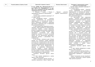 2
№ Редакція, прийнята в першому читанні Пропозиції та поправки до проекту Висновки, обґрунтування Законопроект, запропонований головним
комітетом в остаточній редакції
О. (р.к. №396), Н.д. Жмеренецький О. С.
(р.к. №391), Н.д. Шинкаренко І. А. (р.к.
№117), Н.д. Ткаченко О. М. (р.к. №342), Н.д.
Ананченко М. О. (р.к. №33)
1. Підпункт 1 пункту 1 Розділу І
законопроекту викласти в такій редакції:
1) у статті 1:
частину першу доповнити пунктами 21, 22
і 23 такого змісту:
"21) ідентифікація активу - комплекс
заходів, спрямованих на встановлення
характеристик та особливостей активу з
метою визначення можливості здійснення
ефективного управління ним та збереження
його економічної вартості;
22) орієнтовний план управління активом -
документ, який розробляється Національним
агентством України з питань виявлення,
розшуку та управління активами, одержаними
від корупційних та інших злочинів, перед
публікацією оголошення про відбір
управителя активом та містить детальний
перелік дій для забезпечення ефективного
управління активом з урахуванням його
особливостей;
23) пул активів - сукупність двох і більше
активів, які становлять єдиний майновий
комплекс або є складною річчю, або пов’язані
як головна річ та приналежність, або пов’язані
спільним функціональним призначенням, що
забезпечує їхнє цілісне використання, та
передані в управління Національному
агентству України з питань виявлення,
розшуку та управління активами, одержаними
від корупційних та інших злочинів, у межах
одного кримінального провадження";
доповнити частиною другою такого
змісту:
"2. Інші терміни вживаються в цьому
Законі у таких значеннях:
термін "електронна торгова система" – у
значенні, наведеному в Законі України "Про
Народні депутати
України - члени Комітету
частину першу доповнити пунктами 21,
22 і 23 такого змісту:
"21) ідентифікація активу - комплекс
заходів, спрямованих на встановлення
характеристик та особливостей активу з
метою визначення можливості здійснення
ефективного управління ним та збереження
його економічної вартості;
22) орієнтовний план управління
активом - документ, який розробляється
Національним агентством України з питань
виявлення, розшуку та управління
активами, одержаними від корупційних та
інших злочинів, перед публікацією
оголошення про відбір управителя активом
та містить детальний перелік дій для
забезпечення ефективного управління
активом з урахуванням його особливостей;
23) пул активів - сукупність двох і більше
активів, які становлять єдиний майновий
комплекс або є складною річчю, або
пов’язані як головна річ та приналежність,
або пов’язані спільним функціональним
призначенням, що забезпечує їхнє цілісне
використання, та передані в управління
Національному агентству України з питань
виявлення, розшуку та управління
активами, одержаними від корупційних та
інших злочинів, у межах одного
кримінального провадження";
доповнити частиною другою такого
змісту:
"2. Інші терміни вживаються в цьому
Законі у таких значеннях:
термін "електронна торгова система" – у
значенні, наведеному в Законі України "Про
приватизацію державного і комунального
майна";
термін "електронна система закупівель"
– у значенні, наведеному в Законі України
"Про публічні закупівлі";
 