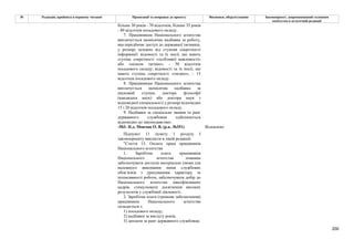 200
№ Редакція, прийнята в першому читанні Пропозиції та поправки до проекту Висновки, обґрунтування Законопроект, запропонований головним
комітетом в остаточній редакції
більше 30 років - 70 відсотків, більше 35 років
- 80 відсотків посадового окладу.
7. Працівникам Національного агентства
виплачується щомісячна надбавка за роботу,
яка передбачає доступ до державної таємниці,
у розмірі залежно від ступеня секретності
інформації: відомості та їх носії, що мають
ступінь секретності «особливої важливості»
або «цілком таємно», - 50 відсотків
посадового окладу; відомості та їх носії, що
мають ступінь секретності «таємно», - 15
відсотків посадового окладу.
8. Працівникам Національного агентства
виплачується щомісячна надбавка за
науковий ступінь доктора філософії
(кандидата наук) або доктора наук з
відповідної спеціальності у розмірі відповідно
15 і 20 відсотків посадового окладу.
9. Надбавки за спеціальне звання та ранг
державного службовця здійснюються
відповідно до законодавства».
-503- Н.д. Мовчан О. В. (р.к. №351) Відхилено
Підпункт 11 пункту 1 розділу I
законопроекту викласти в такій редакції:
"Стаття 13. Оплата праці працівників
Національного агентства
1. Заробітна плата працівників
Національного агентства повинна
забезпечувати достатні матеріальні умови для
належного виконання ними службових
обов’язків з урахуванням характеру та
інтенсивності роботи, забезпечувати добір до
Національного агентства кваліфікованих
кадрів, стимулювати досягнення високих
результатів у службовій діяльності.
2. Заробітна плата (грошове забезпечення)
працівників Національного агентства
складається з:
1) посадового окладу;
2) надбавки за вислугу років;
3) доплати за ранг державного службовця;
 