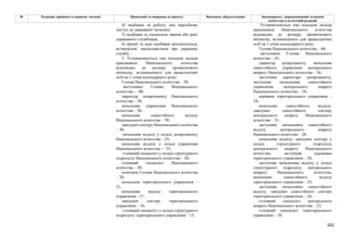 202
№ Редакція, прийнята в першому читанні Пропозиції та поправки до проекту Висновки, обґрунтування Законопроект, запропонований головним
комітетом в остаточній редакції
4) надбавка за роботу, яка передбачає
доступ до державної таємниці;
5) надбавка за спеціальне звання або ранг
державного службовця;
6) премії та інші надбавки виплачуються,
встановлені законодавством про державну
службу.
3. Установлюються такі посадові оклади
працівників Національного агентства
відповідно до розміру прожиткового
мінімуму, встановленого для працездатних
осіб на 1 січня календарного року:
Голова Національного агентства – 50;
заступники Голови Національного
агентства -– 40;
директор департаменту Національного
агентства – 30;
начальник управління Національного
агентства – 30;
начальник самостійного відділу
Національного агентства – 30;
завідувач сектору Національного агентства
– 30;
начальник відділу у складі департаменту
Національного агентства – 25;
начальник відділу у складі управління
Національного агентства -– 25;
головний спеціаліст у складі структурного
підрозділу Національного агентства – 20;
головний спеціаліст Національного
агентства – 20;
помічник Голови Національного агентства
– 20;
начальник територіального управління –
21;
начальник відділу територіального
управління– 17;
завідувач сектору територіального
управління – 16;
головний спеціаліст у складі структурного
підрозділу територіального управління – 13.
Установлюються такі посадові оклади
працівників Національного агентства
відповідно до розміру прожиткового
мінімуму, встановленого для працездатних
осіб на 1 січня календарного року:
Голова Національного агентства – 44;
заступники Голови Національного
агентства – 43;
директор департаменту, начальник
самостійного управління центрального
апарату Національного агентства – 36;
заступник директора департаменту,
заступник начальника самостійного
управління центрального апарату
Національного агентства – 34;
керівник територіального управління –
34;
начальник самостійного відділу,
завідувач самостійного сектору
центрального апарату Національного
агентства – 31;
заступник начальника самостійного
відділу центрального апарату
Національного агентства – 28;
начальник відділу, завідувач сектору у
складі структурного підрозділу
центрального апарату Національного
агентства, заступник керівника
територіального управління – 28;
заступник начальника відділу у складі
структурного підрозділу центрального
апарату Національного агентства,
начальник самостійного відділу
територіального управління – 25;
заступник начальника самостійного
відділу, завідувач самостійного сектору
територіального управління – 24;
головний спеціаліст центрального
апарату Національного агентства – 23;
головний спеціаліст територіального
управління – 19;
 