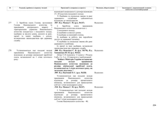 204
№ Редакція, прийнята в першому читанні Пропозиції та поправки до проекту Висновки, обґрунтування Законопроект, запропонований головним
комітетом в остаточній редакції
відповідної спеціальності у розмірі відповідно
15 і 20 відсотків посадового окладу.
9. Надбавки за спеціальне звання та ранг
державного службовця здійснюються
відповідно до законодавства.
-507- Н.д. Мамка Г. М. (р.к. №147) Відхилено
277 2. Заробітна плата Голови, заступників
Голови Національного агентства та
працівників центрального апарату і
територіальних управлінь Національного
агентства складається з посадового окладу,
надбавки за вислугу років, доплати за ранг,
премії та інших надбавок і доплат,
встановлених законодавством про державну
службу.
2. Заробітна плата працівників
Національного агентства складається з:
1) посадового окладу;
2) надбавки за вислугу років;
3) надбавка за науковий ступінь;
4) надбавка за роботу, яка передбачає
доступ до державної таємниці;
5) надбавка за спеціальне звання або ранг
державного службовця;
6) премії та інші надбавки, встановлені
законодавством про державну службу.
-508- Н.д. Власенко С. В. (р.к. №170), Н.д.
Тимошенко Ю. В. (р.к. №162)
Відхилено
Абзац 5-18 підпункту 11 пункту 1 Розділу
І (абз. 2 ч. 2 ст. 13) викласти у такій редакції:
"Кабінет Міністрів України встановлює
посадові оклади працівників
Національного агентства відповідно до
розміру мінімальної заробітної плати,
встановленої на 1 січня поточного року, на
загальних підставах.".
-509- Н.д. Пасічний О. С. (р.к. №328) Відхилено
Установлюються такі посадові оклади
працівників Національного агентства
відповідно до розміру прожиткового
мінімуму, встановленого для працездатних
осіб на 1 січня календарного року:
-510- Н.д. Мамка Г. М. (р.к. №147) Відхилено
278 Установлюються такі посадові оклади
працівників Національного агентства
відповідно до розміру мінімальної заробітної
плати, встановленої на 1 січня поточного
року:
3. Установлюються такі посадові оклади
працівників Національного агентства
відповідно до розміру прожиткового
мінімуму, встановленого для працездатних
осіб на 1 січня календарного року:
Голова Національного агентства – 40;
 