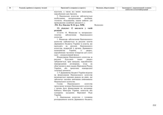 212
№ Редакція, прийнята в першому читанні Пропозиції та поправки до проекту Висновки, обґрунтування Законопроект, запропонований головним
комітетом в остаточній редакції
відсотків, а також від інших надходжень,
передбачених цим Законом.
5. Національне агентство забезпечується
необхідними матеріальними засобами,
технікою, обладнанням, іншим майном для
провадження службової діяльності.;»
-554- Н.д. Павлюк М. В. (р.к. №98) Відхилено
12) підпункт 12 викласти у такій
редакції:
«Стаття 14. Фінансове та матеріально-
технічне забезпечення Національного
агентства
1. Фінансове забезпечення Національного
агентства здійснюється за рахунок коштів
Державного бюджету України та коштів, що
надходять на рахунок Національного
агентства, відкритий в органах Державного
казначейства України, із джерел,
передбачених частиною четвертою цієї статті
(далі – спеціалізований фонд).
Фінансування Національного агентства за
рахунок будь-яких інших джерел
забороняється, крім випадків, передбачених
міжнародними договорами, згоду на
обов’язковість яких надано Верховною Радою
України, або проектами міжнародної
технічної допомоги.
2. У Державному бюджеті України видатки
на фінансування Національного агентства
визначаються окремим рядком на рівні, що
забезпечує належне виконання повноважень
Національного агентства.
Голова Національного агентства
представляє позицію Національного агентства
з питань його фінансування на засіданнях
Кабінету Міністрів України, комітетів або
пленарних засіданнях Верховної Ради
України.
3. Національне агентство є головним
розпорядником коштів Державного бюджету
 