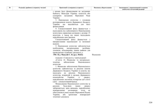 214
№ Редакція, прийнята в першому читанні Пропозиції та поправки до проекту Висновки, обґрунтування Законопроект, запропонований головним
комітетом в остаточній редакції
з питань його фінансування на засіданнях
Кабінету Міністрів України, комітетів або
пленарних засіданнях Верховної Ради
України.
3. Національне агентство є головним
розпорядником коштів Державного бюджету
України, що виділяються для його
фінансування
4. Спеціалізований фонд формується з
надходжень від здійснюваного Національним
агентством управління активами у розмірі 15
відсотків, а також від інших надходжень
передбачених цим Законом.
Спеціалізований фонд формується з
використанням національної та іноземної
валюти.
5. Національне агентство забезпечується
необхідними матеріальними засобами,
технікою, обладнанням, іншим майном для
провадження службової діяльності.;»
-556- Н.д. Мандзій С. В. (р.к. №432) Відхилено
підпункт 12 викласти у такій редакції:
«Стаття 14. Фінансове та матеріально-
технічне забезпечення Національного
агентства
1. Фінансове забезпечення Національного
агентства здійснюється за рахунок коштів
Державного бюджету України та коштів, що
надходять на рахунок Національного
агентства, відкритий в органах Державного
казначейства України, із джерел,
передбачених частиною четвертою цієї статті
(далі – спеціалізований фонд).
Фінансування Національного агентства за
рахунок будь-яких інших джерел
забороняється, крім випадків, передбачених
міжнародними договорами, згоду на
обов’язковість яких надано Верховною Радою
України, або проектами міжнародної
технічної допомоги.
 