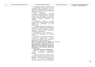 215
№ Редакція, прийнята в першому читанні Пропозиції та поправки до проекту Висновки, обґрунтування Законопроект, запропонований головним
комітетом в остаточній редакції
2. У Державному бюджеті України видатки
на фінансування Національного агентства
визначаються окремим рядком на рівні, що
забезпечує належне виконання повноважень
Національного агентства.
Голова Національного агентства
представляє позицію Національного агентства
з питань його фінансування на засіданнях
Кабінету Міністрів України, комітетів або
пленарних засіданнях Верховної Ради
України.
3. Національне агентство є головним
розпорядником коштів Державного бюджету
України, що виділяються для його
фінансування
4. Спеціалізований фонд формується з
надходжень від здійснюваного Національним
агентством управління активами у розмірі 15
відсотків, а також від інших надходжень
передбачених цим Законом.
Спеціалізований фонд формується з
використанням національної та іноземної
валюти.
5. Національне агентство забезпечується
необхідними матеріальними засобами,
технікою, обладнанням, іншим майном для
провадження службової діяльності.;»
-557- Н.д. Богданець А. В. (р.к. №364), Н.д.
Костюх А. В. (р.к. №73), Н.д. Бунін С. В.
(р.к. №304), Н.д. Герасименко І. Л. (р.к.
№268), Н.д. Колюх В. В. (р.к. №298), Н.д.
Мазурашу Г. Г. (р.к. №404), Н.д. Кривошеєв
І. С. (р.к. №36)
Відхилено
підпункт 12 викласти у такій редакції:
«Стаття 14. Фінансове та матеріально-
технічне забезпечення Національного
агентства
1. Фінансове забезпечення Національного
агентства здійснюється за рахунок коштів
Державного бюджету України та коштів, що
надходять на рахунок Національного
агентства, відкритий в органах Державного
 