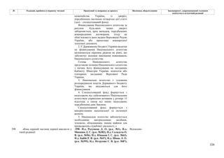 216
№ Редакція, прийнята в першому читанні Пропозиції та поправки до проекту Висновки, обґрунтування Законопроект, запропонований головним
комітетом в остаточній редакції
казначейства України, із джерел,
передбачених частиною четвертою цієї статті
(далі – спеціалізований фонд).
Фінансування Національного агентства за
рахунок будь-яких інших джерел
забороняється, крім випадків, передбачених
міжнародними договорами, згоду на
обов’язковість яких надано Верховною Радою
України, або проектами міжнародної
технічної допомоги.
2. У Державному бюджеті України видатки
на фінансування Національного агентства
визначаються окремим рядком на рівні, що
забезпечує належне виконання повноважень
Національного агентства.
Голова Національного агентства
представляє позицію Національного агентства
з питань його фінансування на засіданнях
Кабінету Міністрів України, комітетів або
пленарних засіданнях Верховної Ради
України.
3. Національне агентство є головним
розпорядником коштів Державного бюджету
України, що виділяються для його
фінансування
4. Спеціалізований фонд формується з
надходжень від здійснюваного Національним
агентством управління активами у розмірі 15
відсотків, а також від інших надходжень
передбачених цим Законом.
Спеціалізований фонд формується з
використанням національної та іноземної
валюти.
5. Національне агентство забезпечується
необхідними матеріальними засобами,
технікою, обладнанням, іншим майном для
провадження службової діяльності.;»
298 абзац перший частини першої викласти у
такій редакції:
-558- Н.д. Разумков Д. О. (р.к. №1), Н.д.
Микиша Д. С. (р.к. №382), Н.д. Саладуха О.
В. (р.к. №56), Н.д. Юнаков І. С. (р.к. №63),
Н.д. Бабій Р. В. (р.к. №47), Н.д. Шпак Л. О.
(р.к. №395), Н.д. Петруняк Є. В. (р.к. №87),
Відхилено
 