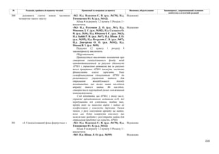 218
№ Редакція, прийнята в першому читанні Пропозиції та поправки до проекту Висновки, обґрунтування Законопроект, запропонований головним
комітетом в остаточній редакції
-562- Н.д. Власенко С. В. (р.к. №170), Н.д.
Тимошенко Ю. В. (р.к. №162)
Відхилено
Абзац 4 підпункту 12 пункту 1 Розділу І -
виключити.
-563- Н.д. Разумков Д. О. (р.к. №1), Н.д.
Микиша Д. С. (р.к. №382), Н.д. Саладуха О.
В. (р.к. №56), Н.д. Юнаков І. С. (р.к. №63),
Н.д. Бабій Р. В. (р.к. №47), Н.д. Шпак Л. О.
(р.к. №395), Н.д. Петруняк Є. В. (р.к. №87),
Н.д. Дмитрієва О. О. (р.к. №102), Н.д.
Мокан В. І. (р.к. №99)
Відхилено
300 доповнити статтю новою частиною
четвертою такого змісту:
Підпункт 12 пункту 1 розділу І
законопроекту виключити.
Обґрунтування:
Пропонується виключити положення про
створення спеціалізованого фонду, який
наповнюватиметься за рахунок діяльності
АРМА з управління активами та за рахунок
якого працівника АРМА зможуть частково
фінансувати власні зарплати. Таке
самофінансування спонукатиме АРМА до
ризикованого управління майном для
отримання якнайбільшого доходу
якнайшвидше, що може мати наслідком
втрату такого майна. Як наслідок,
створюється корупційний ризик зловживання
повноваженнями.
Слід відмітити, що АРМА, у тому числі,
управляє арештованими активами осіб, які
перебувають під слідством, тобто тих,
проти яких не винесено вирок і майно не
конфісковане у власність держави. Таким
чином, у разі скасування арешту на майно,
воно має бути повернути власнику, що
неможливо зробити у разі втрати майна для
отримання прибутку на користь АРМА.
-564- Н.д. Власенко С. В. (р.к. №170), Н.д.
Тимошенко Ю. В. (р.к. №162)
Відхилено
Абзац 5 підпункту 12 пункту 1 Розділу І -
виключити.
301 «4. Спеціалізований фонд формується з:
-565- Н.д. Шпак Л. О. (р.к. №395) Відхилено
 