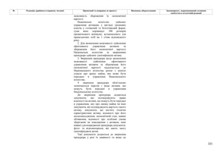 221
№ Редакція, прийнята в першому читанні Пропозиції та поправки до проекту Висновки, обґрунтування Законопроект, запропонований головним
комітетом в остаточній редакції
можливість збереження їх економічної
вартості.
Національне агентство здійснює
управління активами у вигляді грошових
коштів у готівковій та безготівковій формі,
сума яких перевищує 100 розмірів
прожиткового мінімуму, встановленого для
працездатних осіб на 1 січня відповідного
року.
2. Для визначення можливості здійснення
ефективного управління активом та
збереження його економічної вартості
Національне агентство за зверненням
прокурора здійснює ідентифікацію активу.
3. Звернення прокурора щодо визначення
можливості здійснення ефективного
управління активом та збереження його
економічної вартості надсилається до
Національного агентства разом з копією
ухвали про арешт майна, яке може бути
передано в управління Національного
агентства.
У зверненні прокурора обов’язково
зазначаються перелік і види активів, що
можуть бути передані в управління
Національному агентству.
До звернення прокурора додаються
документи, які підтверджують право
власності на активи, що можуть бути передані
в управління, звіт про оцінку майна чи інші
документи, які підтверджують вартість такого
активу, документи, що містять технічні
характеристики активу, відомості про його
місцезнаходження, економічний стан, наявні
обтяження, відомості про особливі умови
зберігання чи поводження з активом, інші
наявні у розпорядженні прокурора документи,
фото- та відеоматеріали, які дають змогу
ідентифікувати актив.
Такі документи додаються до звернення
прокурора у разі їх наявності та якщо це
 