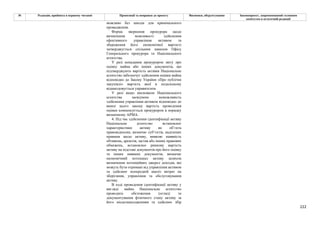 222
№ Редакція, прийнята в першому читанні Пропозиції та поправки до проекту Висновки, обґрунтування Законопроект, запропонований головним
комітетом в остаточній редакції
можливо без шкоди для кримінального
провадження.
Форма звернення прокурора щодо
визначення можливості здійснення
ефективного управління активом та
збереження його економічної вартості
затверджується спільним наказом Офісу
Генерального прокурора та Національного
агентства.
У разі ненадання прокурором звіту про
оцінку майна або інших документів, що
підтверджують вартість активів Національне
агентство забезпечує здійснення оцінки майна
відповідно до Закону України «Про публічні
закупівлі» вартість якої в подальшому
відшкодовується управителем.
У разі якщо висновком Національного
агентства засвідчено неможливість
здійснення управління активом відповідно до
вимог цього закону вартість проведення
оцінки компенсується прокурором в порядку
визначному АРМА.
4. Під час здійснення ідентифікації активу
Національне агентство встановлює
характеристики активу як об’єкта
правовідносин, визначає суб’єктів, наділених
правами щодо активу, виявляє наявність
обтяжень, арештів, застав або інших правових
обмежень, встановлює ринкову вартість
активу на підставі документів про його оцінку
та інших наявних документів, визначає
економічний потенціал активу шляхом
визначення потенційних джерел доходів, які
можуть бути отримані від управління активом
та здійснює попередній аналіз витрат на
зберігання, управління та обслуговування
активу.
В ході проведення ідентифікації активу у
вигляді майна Національне агентство
проводить обстеження (огляд) та
документування фізичного стану активу за
його місцезнаходженням та здійснює збір
 