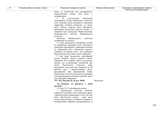 223
№ Редакція, прийнята в першому читанні Пропозиції та поправки до проекту Висновки, обґрунтування Законопроект, запропонований головним
комітетом в остаточній редакції
даних та відомостей, які підтверджують
характеристики активу, його фото- і
відеофіксацію.
5. За результатами проведення
ідентифікації активу Національне агентство
готує висновок щодо можливості здійснення
управління активом відповідно до вимог
цього Закону, зокрема щодо можливості
збереження економічної вартості активу, та
направляє його прокурору. Форма висновку
затверджується наказом Національного
агентства.
Висновок Національного агентства
оскарженню не підлягає.
6. Строк проведення ідентифікації активу
за зверненням прокурора щодо можливості
здійснення ефективного управління активом
та збереження його економічної вартості
становить 10 робочих днів з дня отримання
Національним агентством такого звернення.
У разі якщо проведення ідентифікації
активу потребує аналізу великого обсягу
інформації або потребує вжиття додаткових
заходів для встановлення відомостей про
актив, Національне агентство може
продовжити строк розгляду звернення до 20
робочих днів з обґрунтуванням такого
продовження. Про продовження строку
Національне агентство повідомляє прокурора
в письмовій формі не пізніше 5 робочих днів з
дня отримання звернення.»
-571- Н.д. Павлюк М. В. (р.к. №98) Відхилено
13) підпункт 14 викласти у такій
редакції :
« Стаття 18-1. Ідентифікація активу
1. Національне агентство здійснює
управління активами, на які накладено арешт
у кримінальному провадженні, у тому числі як
захід забезпечення позову - лише щодо
позову, пред’явленого в інтересах держави, із
встановленням заборони розпоряджатися та
 