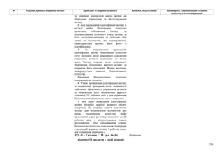226
№ Редакція, прийнята в першому читанні Пропозиції та поправки до проекту Висновки, обґрунтування Законопроект, запропонований головним
комітетом в остаточній редакції
та здійснює попередній аналіз витрат на
зберігання, управління та обслуговування
активу.
В ході проведення ідентифікації активу у
вигляді майна Національне агентство
проводить обстеження (огляд) та
документування фізичного стану активу за
його місцезнаходженням та здійснює збір
даних та відомостей, які підтверджують
характеристики активу, його фото- і
відеофіксацію.
5. За результатами проведення
ідентифікації активу Національне агентство
готує висновок щодо можливості здійснення
управління активом відповідно до вимог
цього Закону, зокрема щодо можливості
збереження економічної вартості активу, та
направляє його прокурору. Форма висновку
затверджується наказом Національного
агентства.
Висновок Національного агентства
оскарженню не підлягає.
6. Строк проведення ідентифікації активу
за зверненням прокурора щодо можливості
здійснення ефективного управління активом
та збереження його економічної вартості
становить 10 робочих днів з дня отримання
Національним агентством такого звернення.
У разі якщо проведення ідентифікації
активу потребує аналізу великого обсягу
інформації або потребує вжиття додаткових
заходів для встановлення відомостей про
актив, Національне агентство може
продовжити строк розгляду звернення до 20
робочих днів з обґрунтуванням такого
продовження. Про продовження строку
Національне агентство повідомляє прокурора
в письмовій формі не пізніше 5 робочих днів з
дня отримання звернення.»
-572- Н.д. Євтушок С. М. (р.к. №436) Відхилено
підпункт 14 викласти у такій редакції:
 
