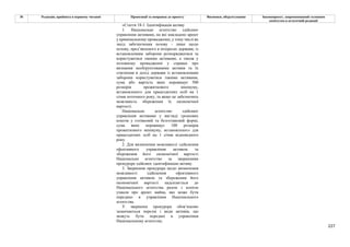 227
№ Редакція, прийнята в першому читанні Пропозиції та поправки до проекту Висновки, обґрунтування Законопроект, запропонований головним
комітетом в остаточній редакції
«Стаття 18-1. Ідентифікація активу
1. Національне агентство здійснює
управління активами, на які накладено арешт
у кримінальному провадженні, у тому числі як
захід забезпечення позову - лише щодо
позову, пред’явленого в інтересах держави, із
встановленням заборони розпоряджатися та
користуватися такими активами, а також у
позовному провадженні у справах про
визнання необґрунтованими активів та їх
стягнення в дохід держави із встановленням
заборони користуватися такими активами,
сума або вартість яких перевищує 500
розмірів прожиткового мінімуму,
встановленого для працездатних осіб на 1
січня поточного року, та якщо це забезпечить
можливість збереження їх економічної
вартості.
Національне агентство здійснює
управління активами у вигляді грошових
коштів у готівковій та безготівковій формі,
сума яких перевищує 100 розмірів
прожиткового мінімуму, встановленого для
працездатних осіб на 1 січня відповідного
року.
2. Для визначення можливості здійснення
ефективного управління активом та
збереження його економічної вартості
Національне агентство за зверненням
прокурора здійснює ідентифікацію активу.
3. Звернення прокурора щодо визначення
можливості здійснення ефективного
управління активом та збереження його
економічної вартості надсилається до
Національного агентства разом з копією
ухвали про арешт майна, яке може бути
передано в управління Національного
агентства.
У зверненні прокурора обов’язково
зазначаються перелік і види активів, що
можуть бути передані в управління
Національному агентству.
 