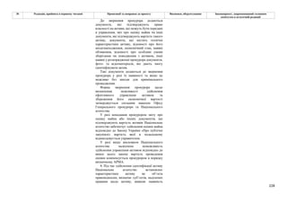 228
№ Редакція, прийнята в першому читанні Пропозиції та поправки до проекту Висновки, обґрунтування Законопроект, запропонований головним
комітетом в остаточній редакції
До звернення прокурора додаються
документи, які підтверджують право
власності на активи, що можуть бути передані
в управління, звіт про оцінку майна чи інші
документи, які підтверджують вартість такого
активу, документи, що містять технічні
характеристики активу, відомості про його
місцезнаходження, економічний стан, наявні
обтяження, відомості про особливі умови
зберігання чи поводження з активом, інші
наявні у розпорядженні прокурора документи,
фото- та відеоматеріали, які дають змогу
ідентифікувати актив.
Такі документи додаються до звернення
прокурора у разі їх наявності та якщо це
можливо без шкоди для кримінального
провадження.
Форма звернення прокурора щодо
визначення можливості здійснення
ефективного управління активом та
збереження його економічної вартості
затверджується спільним наказом Офісу
Генерального прокурора та Національного
агентства.
У разі ненадання прокурором звіту про
оцінку майна або інших документів, що
підтверджують вартість активів Національне
агентство забезпечує здійснення оцінки майна
відповідно до Закону України «Про публічні
закупівлі» вартість якої в подальшому
відшкодовується управителем.
У разі якщо висновком Національного
агентства засвідчено неможливість
здійснення управління активом відповідно до
вимог цього закону вартість проведення
оцінки компенсується прокурором в порядку
визначному АРМА.
4. Під час здійснення ідентифікації активу
Національне агентство встановлює
характеристики активу як об’єкта
правовідносин, визначає суб’єктів, наділених
правами щодо активу, виявляє наявність
 