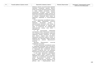 229
№ Редакція, прийнята в першому читанні Пропозиції та поправки до проекту Висновки, обґрунтування Законопроект, запропонований головним
комітетом в остаточній редакції
обтяжень, арештів, застав або інших правових
обмежень, встановлює ринкову вартість
активу на підставі документів про його оцінку
та інших наявних документів, визначає
економічний потенціал активу шляхом
визначення потенційних джерел доходів, які
можуть бути отримані від управління активом
та здійснює попередній аналіз витрат на
зберігання, управління та обслуговування
активу.
В ході проведення ідентифікації активу у
вигляді майна Національне агентство
проводить обстеження (огляд) та
документування фізичного стану активу за
його місцезнаходженням та здійснює збір
даних та відомостей, які підтверджують
характеристики активу, його фото- і
відеофіксацію.
5. За результатами проведення
ідентифікації активу Національне агентство
готує висновок щодо можливості здійснення
управління активом відповідно до вимог
цього Закону, зокрема щодо можливості
збереження економічної вартості активу, та
направляє його прокурору. Форма висновку
затверджується наказом Національного
агентства.
Висновок Національного агентства
оскарженню не підлягає.
6. Строк проведення ідентифікації активу
за зверненням прокурора щодо можливості
здійснення ефективного управління активом
та збереження його економічної вартості
становить 10 робочих днів з дня отримання
Національним агентством такого звернення.
У разі якщо проведення ідентифікації
активу потребує аналізу великого обсягу
інформації або потребує вжиття додаткових
заходів для встановлення відомостей про
актив, Національне агентство може
продовжити строк розгляду звернення до 20
робочих днів з обґрунтуванням такого
 