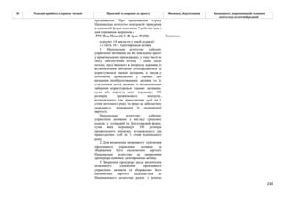 230
№ Редакція, прийнята в першому читанні Пропозиції та поправки до проекту Висновки, обґрунтування Законопроект, запропонований головним
комітетом в остаточній редакції
продовження. Про продовження строку
Національне агентство повідомляє прокурора
в письмовій формі не пізніше 5 робочих днів з
дня отримання звернення.»
-573- Н.д. Мандзій С. В. (р.к. №432) Відхилено
підпункт 14 викласти у такій редакції:
« Стаття 18-1. Ідентифікація активу
1. Національне агентство здійснює
управління активами, на які накладено арешт
у кримінальному провадженні, у тому числі як
захід забезпечення позову - лише щодо
позову, пред’явленого в інтересах держави, із
встановленням заборони розпоряджатися та
користуватися такими активами, а також у
позовному провадженні у справах про
визнання необґрунтованими активів та їх
стягнення в дохід держави із встановленням
заборони користуватися такими активами,
сума або вартість яких перевищує 500
розмірів прожиткового мінімуму,
встановленого для працездатних осіб на 1
січня поточного року, та якщо це забезпечить
можливість збереження їх економічної
вартості.
Національне агентство здійснює
управління активами у вигляді грошових
коштів у готівковій та безготівковій формі,
сума яких перевищує 100 розмірів
прожиткового мінімуму, встановленого для
працездатних осіб на 1 січня відповідного
року.
2. Для визначення можливості здійснення
ефективного управління активом та
збереження його економічної вартості
Національне агентство за зверненням
прокурора здійснює ідентифікацію активу.
3. Звернення прокурора щодо визначення
можливості здійснення ефективного
управління активом та збереження його
економічної вартості надсилається до
Національного агентства разом з копією
 