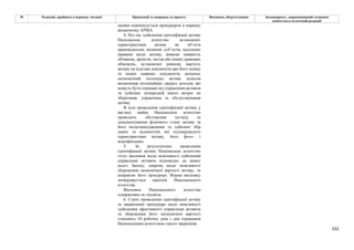 232
№ Редакція, прийнята в першому читанні Пропозиції та поправки до проекту Висновки, обґрунтування Законопроект, запропонований головним
комітетом в остаточній редакції
оцінки компенсується прокурором в порядку
визначному АРМА.
4. Під час здійснення ідентифікації активу
Національне агентство встановлює
характеристики активу як об’єкта
правовідносин, визначає суб’єктів, наділених
правами щодо активу, виявляє наявність
обтяжень, арештів, застав або інших правових
обмежень, встановлює ринкову вартість
активу на підставі документів про його оцінку
та інших наявних документів, визначає
економічний потенціал активу шляхом
визначення потенційних джерел доходів, які
можуть бути отримані від управління активом
та здійснює попередній аналіз витрат на
зберігання, управління та обслуговування
активу.
В ході проведення ідентифікації активу у
вигляді майна Національне агентство
проводить обстеження (огляд) та
документування фізичного стану активу за
його місцезнаходженням та здійснює збір
даних та відомостей, які підтверджують
характеристики активу, його фото- і
відеофіксацію.
5. За результатами проведення
ідентифікації активу Національне агентство
готує висновок щодо можливості здійснення
управління активом відповідно до вимог
цього Закону, зокрема щодо можливості
збереження економічної вартості активу, та
направляє його прокурору. Форма висновку
затверджується наказом Національного
агентства.
Висновок Національного агентства
оскарженню не підлягає.
6. Строк проведення ідентифікації активу
за зверненням прокурора щодо можливості
здійснення ефективного управління активом
та збереження його економічної вартості
становить 10 робочих днів з дня отримання
Національним агентством такого звернення.
 