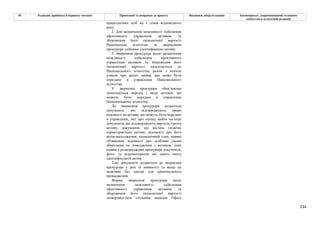 234
№ Редакція, прийнята в першому читанні Пропозиції та поправки до проекту Висновки, обґрунтування Законопроект, запропонований головним
комітетом в остаточній редакції
працездатних осіб на 1 січня відповідного
року.
2. Для визначення можливості здійснення
ефективного управління активом та
збереження його економічної вартості
Національне агентство за зверненням
прокурора здійснює ідентифікацію активу.
3. Звернення прокурора щодо визначення
можливості здійснення ефективного
управління активом та збереження його
економічної вартості надсилається до
Національного агентства разом з копією
ухвали про арешт майна, яке може бути
передано в управління Національного
агентства.
У зверненні прокурора обов’язково
зазначаються перелік і види активів, що
можуть бути передані в управління
Національному агентству.
До звернення прокурора додаються
документи, які підтверджують право
власності на активи, що можуть бути передані
в управління, звіт про оцінку майна чи інші
документи, які підтверджують вартість такого
активу, документи, що містять технічні
характеристики активу, відомості про його
місцезнаходження, економічний стан, наявні
обтяження, відомості про особливі умови
зберігання чи поводження з активом, інші
наявні у розпорядженні прокурора документи,
фото- та відеоматеріали, які дають змогу
ідентифікувати актив.
Такі документи додаються до звернення
прокурора у разі їх наявності та якщо це
можливо без шкоди для кримінального
провадження.
Форма звернення прокурора щодо
визначення можливості здійснення
ефективного управління активом та
збереження його економічної вартості
затверджується спільним наказом Офісу
 