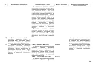 238
№ Редакція, прийнята в першому читанні Пропозиції та поправки до проекту Висновки, обґрунтування Законопроект, запропонований головним
комітетом в остаточній редакції
1. Національне агентство здійснює
управління активами, на які накладено арешт
у кримінальному провадженні, у тому числі як
захід забезпечення позову - лише щодо
позову, пред’явленого в інтересах держави, із
встановленням заборони розпоряджатися та
користуватися такими активами, а також у
позовному провадженні у справах про
визнання необґрунтованими активів та їх
стягнення в дохід держави із встановленням
заборони користуватися такими активами,
сума або вартість яких перевищує 500
розмірів прожиткового мінімуму,
встановленого для працездатних осіб на 1
січня поточного року, та якщо це забезпечить
можливість збереження їх економічної
вартості.
Національне агентство здійснює
управління активами у вигляді грошових
коштів у готівковій та безготівковій формі,
сума яких перевищує 100 розмірів
прожиткового мінімуму, встановленого для
працездатних осіб на 1 січня відповідного
року.
312 2. Для визначення можливості здійснення
ефективного управління активом та
збереження його економічної вартості
Національне агентство за зверненням
прокурора здійснює ідентифікацію активу.
2. Для визначення можливості
здійснення ефективного управління активом
та збереження його економічної вартості
Національне агентство за зверненням
прокурора здійснює ідентифікацію активу.
-578- Н.д. Шпак Л. О. (р.к. №395) Відхилено
3. Звернення прокурора щодо визначення
можливості здійснення ефективного
управління активом та збереження його
економічної вартості надсилається до
Національного агентства разом з копією
ухвали про арешт майна, яке вподальшому
може бути передано в управління
Національного агентства.
-579- Н.д. Ткаченко О. М. (р.к. №342) Відхилено
313 3. Звернення прокурора щодо визначення
можливості здійснення ефективного
управління активом та збереження його
економічної вартості надсилається до
Національного агентства разом з копією
ухвали про арешт майна, яке може бути
передано в управління Національного
агентства.
3. Звернення прокурора щодо визначення
можливості здійснення ефективного
3. Звернення прокурора надсилається до
Національного агентства разом з копією
ухвали про арешт майна, яке може бути
передано в управління Національного
агентства.
 
