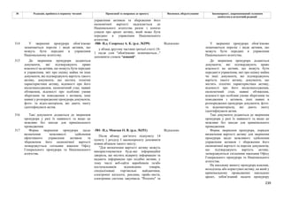 239
№ Редакція, прийнята в першому читанні Пропозиції та поправки до проекту Висновки, обґрунтування Законопроект, запропонований головним
комітетом в остаточній редакції
управління активом та збереження його
економічної вартості надсилається до
Національного агентства разом з копією
ухвали про арешт активу, який може бути
передано в управління Національного
агентства.
-580- Н.д. Скороход А. К. (р.к. №299) Відхилено
314 У зверненні прокурора обов’язково
зазначаються перелік і види активів, що
можуть бути передані в управління
Національному агентству.
у абзаці другому частини третьої статті 18-
1 після слів "обов'язково зазначаються..."
доповнити словом "повний".
У зверненні прокурора обов’язково
зазначаються перелік і види активів, що
можуть бути передані в управління
Національного агентства.
315 До звернення прокурора додаються
документи, які підтверджують право
власності на активи, що можуть бути передані
в управління, звіт про оцінку майна чи інші
документи, які підтверджують вартість такого
активу, документи, що містять технічні
характеристики активу, відомості про його
місцезнаходження, економічний стан, наявні
обтяження, відомості про особливі умови
зберігання чи поводження з активом, інші
наявні у розпорядженні прокурора документи,
фото- та відео-матеріали, які дають змогу
ідентифікувати актив.
До звернення прокурора додаються
документи, які підтверджують право
власності на активи, що можуть бути
передані в управління, звіт про оцінку майна
чи інші документи, які підтверджують
вартість такого активу, документи, що
містять технічні характеристики активу,
відомості про його місцезнаходження,
економічний стан, наявні обтяження,
відомості про особливі умови зберігання чи
поводження з активом, інші наявні в
розпорядженні прокурора документи, фото-
та відеоматеріали, які дають змогу
ідентифікувати актив.
316 Такі документи додаються до звернення
прокурора у разі їх наявності та якщо це
можливо без шкоди для кримінального
провадження.
Такі документи додаються до звернення
прокурора у разі їх наявності та якщо це
можливо без шкоди для кримінального
провадження.
-581- Н.д. Мовчан О. В. (р.к. №351) Відхилено
317 Форма звернення прокурора щодо
визначення можливості здійснення
ефективного управління активом та
збереження його економічної вартості
затверджується спільним наказом Офісу
Генерального прокурора та Національного
агентства.
Після абзацу дев’ятого підпункту 14
пункту 1 розділу I законопроекту доповнити
новим абзацом такого змісту:
"Для визначення вартості активу можуть
використовуватися будь-які інформаційні
джерела, що містять відкриту інформацію та
надають інформацію про подібні активи, у
тому числі веб-сайти виробників та/або
постачальників відповідних товарів,
спеціалізовані торгівельні майданчики,
електронні каталоги, реклама, прайс-листи,
електронна система закупівель "Prozorro" та
Форма звернення прокурора, порядок
визначення вартості активу для звернення
прокурора щодо можливого здійснення
управління активом і збереження його
економічної вартості та перелік документів,
що підтверджують вартість активу,
затверджуються спільними наказами Офісу
Генерального прокурора та Національного
агентства.
На письмову вимогу прокурора власник,
володілець або користувач активу, на який у
кримінальному провадженні накладено
арешт, зобов’язаний надати прокурору
 