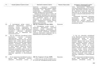 240
№ Редакція, прийнята в першому читанні Пропозиції та поправки до проекту Висновки, обґрунтування Законопроект, запропонований головним
комітетом в остаточній редакції
аналогічні торгівельні електронні
майданчики, спеціалізовані видання, біржові
котирування (для біржового товару),
спеціалізовані інформаційно-аналітичні
видання, офіційні статистичні видання.
Порядок визначення вартості активу для
цілей звернення прокурора щодо можливого
здійснення управління активом та збереження
його економічної вартості та перелік
документів, що підтверджують вартість
активу, затверджуються спільним наказом
Офісу Генерального прокурора та
Національного агентства".
та/або представникам Національного
агентства безперешкодний доступ до такого
активу. Представник власника, володільця
або користувача активу має право бути
присутнім під час проведення обстеження
(огляду) та документування фізичного стану
активу.
Невиконання відповідним власником,
володільцем або користувачем
арештованого активу обов’язку,
передбаченого абзацом шостим цієї
частини, тягне за собою відповідальність,
встановлену законом.
-582- Н.д. Ткаченко О. М. (р.к. №342) Відхилено
318 4. Ідентифікація активу полягає у
проведенні Національним агентством
комплексу заходів, спрямованих на
визначення сутності, характеристик та
особливостей активу з метою визначення
можливості здійснення ефективного
управління ним та збереження його
економічної вартості.
4. Ідентифікація активу полягає у
проведенні Національним агентством
комплексу заходів, спрямованих на
встановлення характеристик та особливостей
активу з метою визначення можливості
здійснення ефективного управління ним та
збереження його економічної вартості.
319 Під час здійснення ідентифікації активу
Національне агентство встановлює
характеристики активу як об’єкта
правовідносин, визначає суб’єктів, наділених
правами щодо активу, виявляє наявність
обтяжень, арештів, застав або інших правових
обмежень, встановлює ринкову вартість
активу на підставі документів про його оцінку
та інших наявних документів, визначає
економічний потенціал активу шляхом
визначення потенційних джерел доходів, які
можуть бути отримані від управління активом
та здійснює попередній аналіз витрат на
зберігання, управління та обслуговування
активу.
4. Під час здійснення ідентифікації
активу Національне агентство встановлює
характеристики активу як об’єкта
правовідносин, визначає суб’єктів,
наділених правами щодо активу, виявляє
наявність обтяжень, арештів, застав або
інших правових обмежень, встановлює
ринкову вартість активу на підставі
документів про його оцінку та інших
наявних документів, визначає економічний
потенціал активу шляхом визначення
потенційних джерел доходів, які можуть
бути отримані від управління активом, та
здійснює попередній аналіз витрат на
зберігання, управління та обслуговування
активу.
-583- Н.д. Скороход А. К. (р.к. №299) Відхилено
320 В ході проведення ідентифікації активу у
вигляді майна Національне агентство
проводить обстеження (огляд) та
у абзаці другому частини четвертої статті
18-1 після слів "ідентифікації активу у вигляді
У ході проведення ідентифікації активу у
вигляді майна Національне агентство
проводить обстеження (огляд) та
 