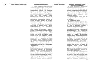 243
№ Редакція, прийнята в першому читанні Пропозиції та поправки до проекту Висновки, обґрунтування Законопроект, запропонований головним
комітетом в остаточній редакції
1. Активи приймаються Національним
агентством в управління на підставі ухвали
слідчого судді, суду про передачу активів
Національному агентству для здійснення
заходів з управління активом з метою
забезпечення його збереження або збереження
його економічної вартості чи ухвали слідчого
судді, суду про передачу активів
Національному агентству для реалізації чи
згоди власника активів, копії яких
надсилаються Національному агентству не
пізніше наступного робочого дня після їх
винесення (надання) з відповідним
зверненням прокурора.
Активи приймаються Національним
агентством від прокурора згідно з актами
приймання-передачі, які підписуються
представником Національного агентства, з
однієї сторони, та прокурором, з іншої, у
порядку, встановленому спільним наказом
Національного агентства та Офісу
Генерального прокурора, у строк не більше 20
робочих днів з дня надходження ухвали
слідчого судді, суду, зазначеної в абзаці
першому цієї частини. У разі відсутності
активів або їх складових, а також
неможливості доступу (наявності перешкод
для доступу) до активів, передбачений цим
абзацом строк продовжується до дня
фактичної передачі таких активів до
Національного агентства, але не довше, ніж на
30 робочих днів.
У разі якщо оцінка майна, яке передано
Національному агентству, не здійснювалася
або з моменту видачі звіту про оцінку майна
пройшло понад 6 місяців, Національне
агентство у строк не більше 10 днів з дня
підписання відповідного акту приймання-
передачі, ініціює проведення такої оцінки з
метою визначення вартості майна на момент
прийняття майна Національним агентством.
Визначення суб’єкта оціночної діяльності
1. Активи приймаються Національним
агентством в управління на підставі:
1) ухвали слідчого судді, суду про
передачу активів Національному агентству
для здійснення заходів з управління
активами з метою забезпечення його
збереження або збереження його
економічної вартості;
2) ухвали слідчого судді, суду про
передачу активів Національному агентству
для реалізації;
3) згоди власника активів.
Копії відповідних ухвал слідчого судді,
суду надсилаються до Національного
агентства не пізніше наступного робочого
дня після їх винесення (надання) з
відповідним зверненням прокурора.
Активи приймаються Національним
агентством від прокурора згідно з актами
приймання-передачі, що підписуються
представником Національного агентства, з
однієї сторони, та прокурором, з другої
сторони, у порядку, встановленому
спільним наказом Національного агентства
та Офісу Генерального прокурора, у строк
не більше 10 робочих днів з дня
надходження ухвали слідчого судді, суду,
передбаченої пунктами 1 і 2 цієї частини. У
разі відсутності активів або їх складових, а
також неможливості доступу (наявності
перешкод для доступу) до активів або
документів щодо таких активів
передбачений цим абзацом строк
продовжується до дня фактичної передачі
таких активів Національному агентству, але
не більш як на 30 робочих днів.
2. У разі якщо оцінка майна, переданого
Національному агентству, не проводилася
або з моменту видачі звіту про оцінку майна
минуло більше шести місяців, Національне
агентство у строк не більше трьох робочих
днів з дня підписання відповідного акта
 