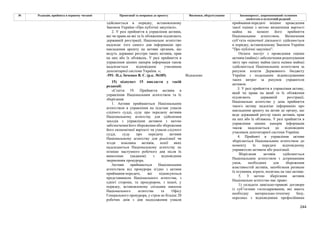 244
№ Редакція, прийнята в першому читанні Пропозиції та поправки до проекту Висновки, обґрунтування Законопроект, запропонований головним
комітетом в остаточній редакції
здійснюється в порядку, встановленому
Законом України «Про публічні закупівлі».
2. У разі прийняття в управління активів,
які чи права на які та їх обтяження підлягають
державній реєстрації, Національне агентство
надсилає того самого дня інформацію про
накладення арешту на активи органам, що
ведуть державні реєстри таких активів, прав
на них або їх обтяжень. У разі прийняття в
управління цінних паперів інформація також
надсилається відповідним учасникам
депозитарної системи України. »;
-591- Н.д. Івченко В. Є. (р.к. №185) Відхилено
15) підпункт 15 викласти у такій
редакції:
«Стаття 19. Прийняття активів в
управління Національним агентством та їх
зберігання
1. Активи приймаються Національним
агентством в управління на підставі ухвали
слідчого судді, суду про передачу активів
Національному агентству для здійснення
заходів з управління активом з метою
забезпечення його збереження або збереження
його економічної вартості чи ухвали слідчого
судді, суду про передачу активів
Національному агентству для реалізації чи
згоди власника активів, копії яких
надсилаються Національному агентству не
пізніше наступного робочого дня після їх
винесення (надання) з відповідним
зверненням прокурора.
Активи приймаються Національним
агентством від прокурора згідно з актами
приймання-передачі, які підписуються
представником Національного агентства, з
однієї сторони, та прокурором, з іншої, у
порядку, встановленому спільним наказом
Національного агентства та Офісу
Генерального прокурора, у строк не більше 20
робочих днів з дня надходження ухвали
приймання-передачі ініціює проведення
такої оцінки з метою визначення вартості
майна на момент його прийняття
Національним агентством. Визначення
суб’єкта оціночної діяльності здійснюється
в порядку, встановленому Законом України
"Про публічні закупівлі".
Оплата послуг з проведення оцінки
активів (майна) і забезпечення рецензування
звіту про оцінку майна (акта оцінки майна)
здійснюється Національним агентством за
рахунок коштів Державного бюджету
України з подальшим відшкодуванням
таких витрат за рахунок управителя
активом.
3. У разі прийняття в управління активу,
який чи права на який та їх обтяження
підлягають державній реєстрації,
Національне агентство у день прийняття
такого активу надсилає інформацію про
накладення арешту на актив до органу, що
веде державний реєстр таких активів, прав
на них або їх обтяжень. У разі прийняття в
управління цінних паперів інформація
також надсилається до відповідних
учасників депозитарної системи України.
4. Прийняті в управління активи
зберігаються Національним агентством до
моменту їх передачі відповідному
управителю активом або реалізації.
Зберігання активів здійснюється
Національним агентством з дотриманням
умов, необхідних для збереження
властивостей активів, запобігання ризикам
їх псування, втрати, посягань на такі активи.
5. З метою зберігання активів
Національне агентство має право:
1) укладати цивільно-правові договори
із суб’єктами господарювання, які мають
необхідну матеріально-технічну базу,
персонал з відповідними професійними
 