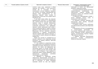 245
№ Редакція, прийнята в першому читанні Пропозиції та поправки до проекту Висновки, обґрунтування Законопроект, запропонований головним
комітетом в остаточній редакції
слідчого судді, суду, зазначеної в абзаці
першому цієї частини. У разі відсутності
активів або їх складових, а також
неможливості доступу (наявності перешкод
для доступу) до активів, передбачений цим
абзацом строк продовжується до дня
фактичної передачі таких активів до
Національного агентства, але не довше, ніж на
90 робочих днів.
У разі якщо оцінка майна, яке передано
Національному агентству, не здійснювалася
або з моменту видачі звіту про оцінку майна
пройшло понад 6 місяців, Національне
агентство у строк не більше 10 днів з дня
підписання відповідного акту приймання-
передачі, ініціює проведення такої оцінки з
метою визначення вартості майна на момент
прийняття майна Національним агентством.
Визначення суб’єкта оціночної діяльності
здійснюється в порядку, встановленому
Законом України «Про публічні закупівлі», а
сплата вартості оцінки здійснюється обраним
управителем.
Норма цієї частини не поширюється на
випадки прийняття акта зберігання активів
відповідно до порядку Кабінету Міністрів
України та РНБО.
2. У разі прийняття в управління активів,
які чи права на які та їх обтяження підлягають
державній реєстрації, Національне агентство
надсилає того самого дня інформацію про
накладення арешту на активи органам, що
ведуть державні реєстри таких активів, прав
на них або їх обтяжень. У разі прийняття в
управління цінних паперів інформація також
надсилається відповідним учасникам
депозитарної системи України.
3. Прийняті в управління активи
зберігаються Національним агентством до
моменту передачі їх відповідному управителю
або їх реалізації, за умови отримання
грошових коштів на таке цілі (варіант
навичками та досвід для забезпечення
належного зберігання активів;
2) укладати цивільно-правові договори із
спеціалізованими організаціями для
забезпечення охорони активів, які
потребують захисту від зовнішніх впливів
або ризиків посягання;
3) проводити інвентаризацію активів з
метою перевірки їхнього стану та
відповідності умов зберігання;
4) замовляти експертні висновки або
консультації щодо активів, наділених
специфічними ознаками;
5) вживати інших заходів, необхідних
для забезпечення належних умов зберігання
активів.
6. Визначення суб’єктів господарювання
та спеціалізованих організацій, які
залучаються Національним агентством з
метою зберігання активів, здійснюється в
порядку, встановленому Законом України
"Про публічні закупівлі".
7. Порядок зберігання Національним
агентством активів затверджується
Кабінетом Міністрів України.
 