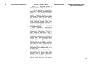 248
№ Редакція, прийнята в першому читанні Пропозиції та поправки до проекту Висновки, обґрунтування Законопроект, запропонований головним
комітетом в остаточній редакції
«Стаття 19. Прийняття активів в
управління Національним агентством та їх
зберігання
1. Активи приймаються Національним
агентством в управління на підставі ухвали
слідчого судді, суду про передачу активів
Національному агентству для здійснення
заходів з управління активом з метою
забезпечення його збереження або збереження
його економічної вартості чи ухвали слідчого
судді, суду про передачу активів
Національному агентству для реалізації чи
згоди власника активів, копії яких
надсилаються Національному агентству не
пізніше наступного робочого дня після їх
винесення (надання) з відповідним
зверненням прокурора.
Активи приймаються Національним
агентством від прокурора згідно з актами
приймання-передачі, які підписуються
представником Національного агентства, з
однієї сторони, та прокурором, з іншої, у
порядку, встановленому спільним наказом
Національного агентства та Офісу
Генерального прокурора, у строк не більше 20
робочих днів з дня надходження ухвали
слідчого судді, суду, зазначеної в абзаці
першому цієї частини. У разі відсутності
активів або їх складових, а також
неможливості доступу (наявності перешкод
для доступу) до активів, передбачений цим
абзацом строк продовжується до дня
фактичної передачі таких активів до
Національного агентства, але не довше, ніж на
90 робочих днів.
У разі якщо оцінка майна, яке передано
Національному агентству, не здійснювалася
або з моменту видачі звіту про оцінку майна
пройшло понад 6 місяців, Національне
агентство у строк не більше 10 днів з дня
підписання відповідного акту приймання-
передачі, ініціює проведення такої оцінки з
 