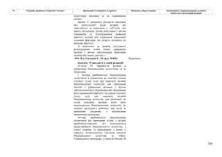 250
№ Редакція, прийнята в першому читанні Пропозиції та поправки до проекту Висновки, обґрунтування Законопроект, запропонований головним
комітетом в остаточній редакції
підготовки висновку та до отриманням
оцінки;
варіант 3: замовляти експертні висновки
або консультації щодо активів, які
знаходяться за кордоном у суб’єктів, що
мають бездоганну ділову репутацію з метою
отримання та підтвердження ринкової
вартості активів або отримання інформації
стосовно факторів, що можуть впливати на
ринкову вартість;
3) звертатись до органів досудового
розслідування та/або інших державних
органів з метою забезпечення зберігання
активів або інших заходів.»;
-594- Н.д. Євтушок С. М. (р.к. №436) Відхилено
підпункт 15 викласти у такій редакції:
«Стаття 19. Прийняття активів в
управління Національним агентством та їх
зберігання
1. Активи приймаються Національним
агентством в управління на підставі ухвали
слідчого судді, суду про передачу активів
Національному агентству для здійснення
заходів з управління активом з метою
забезпечення його збереження або збереження
його економічної вартості чи ухвали слідчого
судді, суду про передачу активів
Національному агентству для реалізації чи
згоди власника активів, копії яких
надсилаються Національному агентству не
пізніше наступного робочого дня після їх
винесення (надання) з відповідним
зверненням прокурора.
Активи приймаються Національним
агентством від прокурора згідно з актами
приймання-передачі, які підписуються
представником Національного агентства, з
однієї сторони, та прокурором, з іншої, у
порядку, встановленому спільним наказом
Національного агентства та Офісу
Генерального прокурора, у строк не більше 20
 
