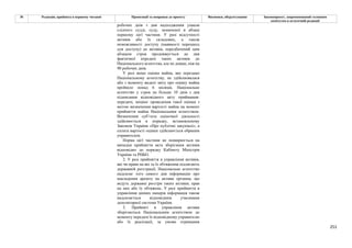 251
№ Редакція, прийнята в першому читанні Пропозиції та поправки до проекту Висновки, обґрунтування Законопроект, запропонований головним
комітетом в остаточній редакції
робочих днів з дня надходження ухвали
слідчого судді, суду, зазначеної в абзаці
першому цієї частини. У разі відсутності
активів або їх складових, а також
неможливості доступу (наявності перешкод
для доступу) до активів, передбачений цим
абзацом строк продовжується до дня
фактичної передачі таких активів до
Національного агентства, але не довше, ніж на
90 робочих днів.
У разі якщо оцінка майна, яке передано
Національному агентству, не здійснювалася
або з моменту видачі звіту про оцінку майна
пройшло понад 6 місяців, Національне
агентство у строк не більше 10 днів з дня
підписання відповідного акту приймання-
передачі, ініціює проведення такої оцінки з
метою визначення вартості майна на момент
прийняття майна Національним агентством.
Визначення суб’єкта оціночної діяльності
здійснюється в порядку, встановленому
Законом України «Про публічні закупівлі», а
сплата вартості оцінки здійснюється обраним
управителем.
Норма цієї частини не поширюється на
випадки прийняття акта зберігання активів
відповідно до порядку Кабінету Міністрів
України та РНБО.
2. У разі прийняття в управління активів,
які чи права на які та їх обтяження підлягають
державній реєстрації, Національне агентство
надсилає того самого дня інформацію про
накладення арешту на активи органам, що
ведуть державні реєстри таких активів, прав
на них або їх обтяжень. У разі прийняття в
управління цінних паперів інформація також
надсилається відповідним учасникам
депозитарної системи України.
3. Прийняті в управління активи
зберігаються Національним агентством до
моменту передачі їх відповідному управителю
або їх реалізації, за умови отримання
 