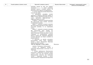 252
№ Редакція, прийнята в першому читанні Пропозиції та поправки до проекту Висновки, обґрунтування Законопроект, запропонований головним
комітетом в остаточній редакції
грошових коштів на таке цілі (варіант
доповнення 2: «, за умови отримання
грошових коштів у розмірі мінімум 30
відсотків від його вартості на збереження»).
4. З метою зберігання активів Національне
агентство має право:
1) враховуючи специфіку активів
звертатись до Кабінету Міністрів України та
РНБО стосовно збереження активів, які мають
статус критичної інфраструктури, є
інфраструктурним об’єктом;
2) варіант 1: замовляти експертні висновки
або консультації щодо активів, наділених
специфічними ознаками;
варіант 2: замовляти експертні висновки
про вплив деяких факторів на оцінку майна до
підготовки висновку та до отриманням
оцінки;
варіант 3: замовляти експертні висновки
або консультації щодо активів, які
знаходяться за кордоном у суб’єктів, що
мають бездоганну ділову репутацію з метою
отримання та підтвердження ринкової
вартості активів або отримання інформації
стосовно факторів, що можуть впливати на
ринкову вартість;
3) звертатись до органів досудового
розслідування та/або інших державних
органів з метою забезпечення зберігання
активів або інших заходів.»;
-595- Н.д. Мандзій С. В. (р.к. №432) Відхилено
підпункт 15 викласти у такій редакції :
«Стаття 19. Прийняття активів в
управління Національним агентством та їх
зберігання
1. Активи приймаються Національним
агентством в управління на підставі ухвали
слідчого судді, суду про передачу активів
Національному агентству для здійснення
заходів з управління активом з метою
забезпечення його збереження або збереження
 