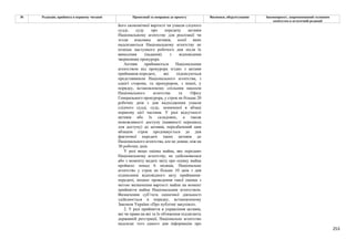 253
№ Редакція, прийнята в першому читанні Пропозиції та поправки до проекту Висновки, обґрунтування Законопроект, запропонований головним
комітетом в остаточній редакції
його економічної вартості чи ухвали слідчого
судді, суду про передачу активів
Національному агентству для реалізації чи
згоди власника активів, копії яких
надсилаються Національному агентству не
пізніше наступного робочого дня після їх
винесення (надання) з відповідним
зверненням прокурора.
Активи приймаються Національним
агентством від прокурора згідно з актами
приймання-передачі, які підписуються
представником Національного агентства, з
однієї сторони, та прокурором, з іншої, у
порядку, встановленому спільним наказом
Національного агентства та Офісу
Генерального прокурора, у строк не більше 20
робочих днів з дня надходження ухвали
слідчого судді, суду, зазначеної в абзаці
першому цієї частини. У разі відсутності
активів або їх складових, а також
неможливості доступу (наявності перешкод
для доступу) до активів, передбачений цим
абзацом строк продовжується до дня
фактичної передачі таких активів до
Національного агентства, але не довше, ніж на
30 робочих днів.
У разі якщо оцінка майна, яке передано
Національному агентству, не здійснювалася
або з моменту видачі звіту про оцінку майна
пройшло понад 6 місяців, Національне
агентство у строк не більше 10 днів з дня
підписання відповідного акту приймання-
передачі, ініціює проведення такої оцінки з
метою визначення вартості майна на момент
прийняття майна Національним агентством.
Визначення суб’єкта оціночної діяльності
здійснюється в порядку, встановленому
Законом України «Про публічні закупівлі».
2. У разі прийняття в управління активів,
які чи права на які та їх обтяження підлягають
державній реєстрації, Національне агентство
надсилає того самого дня інформацію про
 