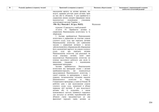 254
№ Редакція, прийнята в першому читанні Пропозиції та поправки до проекту Висновки, обґрунтування Законопроект, запропонований головним
комітетом в остаточній редакції
накладення арешту на активи органам, що
ведуть державні реєстри таких активів, прав
на них або їх обтяжень. У разі прийняття в
управління цінних паперів інформація також
надсилається відповідним учасникам
депозитарної системи України. »;
-596- Н.д. Мандзій С. В. (р.к. №432) Відхилено
підпункт 15 викласти у такій редакції:
«Стаття 19. Прийняття активів в
управління Національним агентством та їх
зберігання
1. Активи приймаються Національним
агентством в управління на підставі ухвали
слідчого судді, суду про передачу активів
Національному агентству для здійснення
заходів з управління активом з метою
забезпечення його збереження або збереження
його економічної вартості чи ухвали слідчого
судді, суду про передачу активів
Національному агентству для реалізації чи
згоди власника активів, копії яких
надсилаються Національному агентству не
пізніше наступного робочого дня після їх
винесення (надання) з відповідним
зверненням прокурора.
Активи приймаються Національним
агентством від прокурора згідно з актами
приймання-передачі, які підписуються
представником Національного агентства, з
однієї сторони, та прокурором, з іншої, у
порядку, встановленому спільним наказом
Національного агентства та Офісу
Генерального прокурора, у строк не більше 20
робочих днів з дня надходження ухвали
слідчого судді, суду, зазначеної в абзаці
першому цієї частини. У разі відсутності
активів або їх складових, а також
неможливості доступу (наявності перешкод
для доступу) до активів, передбачений цим
абзацом строк продовжується до дня
фактичної передачі таких активів до
 