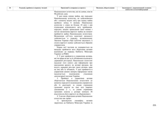255
№ Редакція, прийнята в першому читанні Пропозиції та поправки до проекту Висновки, обґрунтування Законопроект, запропонований головним
комітетом в остаточній редакції
Національного агентства, але не довше, ніж на
90 робочих днів.
У разі якщо оцінка майна, яке передано
Національному агентству, не здійснювалася
або з моменту видачі звіту про оцінку майна
пройшло понад 6 місяців, Національне
агентство у строк не більше 10 днів з дня
підписання відповідного акту приймання-
передачі, ініціює проведення такої оцінки з
метою визначення вартості майна на момент
прийняття майна Національним агентством.
Визначення суб’єкта оціночної діяльності
здійснюється в порядку, встановленому
Законом України «Про публічні закупівлі», а
сплата вартості оцінки здійснюється обраним
управителем.
Норма цієї частини не поширюється на
випадки прийняття акта зберігання активів
відповідно до порядку Кабінету Міністрів
України та РНБО.
2. У разі прийняття в управління активів,
які чи права на які та їх обтяження підлягають
державній реєстрації, Національне агентство
надсилає того самого дня інформацію про
накладення арешту на активи органам, що
ведуть державні реєстри таких активів, прав
на них або їх обтяжень. У разі прийняття в
управління цінних паперів інформація також
надсилається відповідним учасникам
депозитарної системи України.
3. Прийняті в управління активи
зберігаються Національним агентством до
моменту передачі їх відповідному управителю
або їх реалізації, за умови отримання
грошових коштів на таке цілі (варіант
доповнення 2: «, за умови отримання
грошових коштів у розмірі мінімум 30
відсотків від його вартості на збереження»).
4. З метою зберігання активів Національне
агентство має право:
1) враховуючи специфіку активів
звертатись до Кабінету Міністрів України та
 