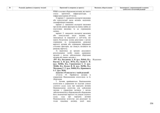 256
№ Редакція, прийнята в першому читанні Пропозиції та поправки до проекту Висновки, обґрунтування Законопроект, запропонований головним
комітетом в остаточній редакції
РНБО стосовно збереження активів, які мають
статус критичної інфраструктури, є
інфраструктурним об’єктом;
2) варіант 1: замовляти експертні висновки
або консультації щодо активів, наділених
специфічними ознаками;
варіант 2: замовляти експертні висновки
про вплив деяких факторів на оцінку майна до
підготовки висновку та до отриманням
оцінки;
варіант 3: замовляти експертні висновки
або консультації щодо активів, які
знаходяться за кордоном у суб’єктів, що
мають бездоганну ділову репутацію з метою
отримання та підтвердження ринкової
вартості активів або отримання інформації
стосовно факторів, що можуть впливати на
ринкову вартість;
3) звертатись до органів досудового
розслідування та/або інших державних
органів з метою забезпечення зберігання
активів або інших заходів.»;
-597- Н.д. Богданець А. В. (р.к. №364), Н.д.
Костюх А. В. (р.к. №73), Н.д. Бунін С. В.
(р.к. №304), Н.д. Герасименко І. Л. (р.к.
№268), Н.д. Колюх В. В. (р.к. №298), Н.д.
Мазурашу Г. Г. (р.к. №404), Н.д. Кривошеєв
І. С. (р.к. №36)
Відхилено
підпункт 15 викласти у такій редакції:
«Стаття 19. Прийняття активів в
управління Національним агентством та їх
зберігання
1. Активи приймаються Національним
агентством в управління на підставі ухвали
слідчого судді, суду про передачу активів
Національному агентству для здійснення
заходів з управління активом з метою
забезпечення його збереження або збереження
його економічної вартості чи ухвали слідчого
судді, суду про передачу активів
Національному агентству для реалізації чи
згоди власника активів, копії яких
 