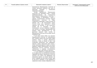 257
№ Редакція, прийнята в першому читанні Пропозиції та поправки до проекту Висновки, обґрунтування Законопроект, запропонований головним
комітетом в остаточній редакції
надсилаються Національному агентству не
пізніше наступного робочого дня після їх
винесення (надання) з відповідним
зверненням прокурора.
Активи приймаються Національним
агентством від прокурора згідно з актами
приймання-передачі, які підписуються
представником Національного агентства, з
однієї сторони, та прокурором, з іншої, у
порядку, встановленому спільним наказом
Національного агентства та Офісу
Генерального прокурора, у строк не більше 20
робочих днів з дня надходження ухвали
слідчого судді, суду, зазначеної в абзаці
першому цієї частини. У разі відсутності
активів або їх складових, а також
неможливості доступу (наявності перешкод
для доступу) до активів, передбачений цим
абзацом строк продовжується до дня
фактичної передачі таких активів до
Національного агентства, але не довше, ніж на
30 робочих днів.
У разі якщо оцінка майна, яке передано
Національному агентству, не здійснювалася
або з моменту видачі звіту про оцінку майна
пройшло понад 6 місяців, Національне
агентство у строк не більше 10 днів з дня
підписання відповідного акту приймання-
передачі, ініціює проведення такої оцінки з
метою визначення вартості майна на момент
прийняття майна Національним агентством.
Визначення суб’єкта оціночної діяльності
здійснюється в порядку, встановленому
Законом України «Про публічні закупівлі».
2. У разі прийняття в управління активів,
які чи права на які та їх обтяження підлягають
державній реєстрації, Національне агентство
надсилає того самого дня інформацію про
накладення арешту на активи органам, що
ведуть державні реєстри таких активів, прав
на них або їх обтяжень. У разі прийняття в
управління цінних паперів інформація також
 