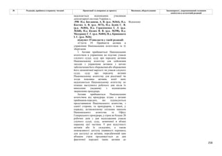 258
№ Редакція, прийнята в першому читанні Пропозиції та поправки до проекту Висновки, обґрунтування Законопроект, запропонований головним
комітетом в остаточній редакції
надсилається відповідним учасникам
депозитарної системи України.»;
-598- Н.д. Богданець А. В. (р.к. №364), Н.д.
Костюх А. В. (р.к. №73), Н.д. Бунін С. В.
(р.к. №304), Н.д. Герасименко І. Л. (р.к.
№268), Н.д. Колюх В. В. (р.к. №298), Н.д.
Мазурашу Г. Г. (р.к. №404), Н.д. Кривошеєв
І. С. (р.к. №36)
Відхилено
підпункт 15 викласти у такій редакції:
«Стаття 19. Прийняття активів в
управління Національним агентством та їх
зберігання
1. Активи приймаються Національним
агентством в управління на підставі ухвали
слідчого судді, суду про передачу активів
Національному агентству для здійснення
заходів з управління активом з метою
забезпечення його збереження або збереження
його економічної вартості чи ухвали слідчого
судді, суду про передачу активів
Національному агентству для реалізації чи
згоди власника активів, копії яких
надсилаються Національному агентству не
пізніше наступного робочого дня після їх
винесення (надання) з відповідним
зверненням прокурора.
Активи приймаються Національним
агентством від прокурора згідно з актами
приймання-передачі, які підписуються
представником Національного агентства, з
однієї сторони, та прокурором, з іншої, у
порядку, встановленому спільним наказом
Національного агентства та Офісу
Генерального прокурора, у строк не більше 20
робочих днів з дня надходження ухвали
слідчого судді, суду, зазначеної в абзаці
першому цієї частини. У разі відсутності
активів або їх складових, а також
неможливості доступу (наявності перешкод
для доступу) до активів, передбачений цим
абзацом строк продовжується до дня
фактичної передачі таких активів до
 