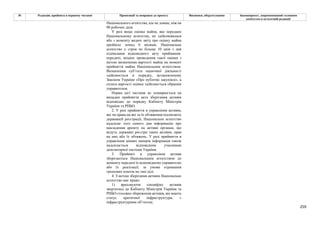 259
№ Редакція, прийнята в першому читанні Пропозиції та поправки до проекту Висновки, обґрунтування Законопроект, запропонований головним
комітетом в остаточній редакції
Національного агентства, але не довше, ніж на
90 робочих днів.
У разі якщо оцінка майна, яке передано
Національному агентству, не здійснювалася
або з моменту видачі звіту про оцінку майна
пройшло понад 6 місяців, Національне
агентство у строк не більше 10 днів з дня
підписання відповідного акту приймання-
передачі, ініціює проведення такої оцінки з
метою визначення вартості майна на момент
прийняття майна Національним агентством.
Визначення суб’єкта оціночної діяльності
здійснюється в порядку, встановленому
Законом України «Про публічні закупівлі», а
сплата вартості оцінки здійснюється обраним
управителем.
Норма цієї частини не поширюється на
випадки прийняття акта зберігання активів
відповідно до порядку Кабінету Міністрів
України та РНБО.
2. У разі прийняття в управління активів,
які чи права на які та їх обтяження підлягають
державній реєстрації, Національне агентство
надсилає того самого дня інформацію про
накладення арешту на активи органам, що
ведуть державні реєстри таких активів, прав
на них або їх обтяжень. У разі прийняття в
управління цінних паперів інформація також
надсилається відповідним учасникам
депозитарної системи України.
3. Прийняті в управління активи
зберігаються Національним агентством до
моменту передачі їх відповідному управителю
або їх реалізації, за умови отримання
грошових коштів на такі цілі.
4. З метою зберігання активів Національне
агентство має право:
1) враховуючи специфіку активів
звертатись до Кабінету Міністрів України та
РНБО стосовно збереження активів, які мають
статус критичної інфраструктури, є
інфраструктурним об’єктом;
 