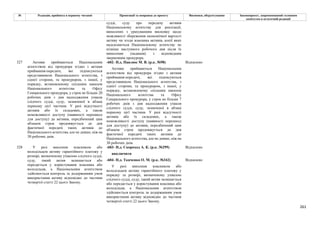 261
№ Редакція, прийнята в першому читанні Пропозиції та поправки до проекту Висновки, обґрунтування Законопроект, запропонований головним
комітетом в остаточній редакції
судді, суду про передачу активів
Національному агентству для реалізації,
винесених з урахуванням висновку щодо
можливості збереження економічної вартості
активу чи згоди власника активів, копії яких
надсилаються Національному агентству не
пізніше наступного робочого дня після їх
винесення (надання) з відповідним
зверненням прокурора.
-602- Н.д. Павлюк М. В. (р.к. №98) Відхилено
327 Активи приймаються Національним
агентством від прокурора згідно з актами
приймання-передачі, які підписуються
представником Національного агентства, з
однієї сторони, та прокурором, з іншої, у
порядку, встановленому спільним наказом
Національного агентства та Офісу
Генерального прокурора, у строк не більше 20
робочих днів з дня надходження ухвали
слідчого судді, суду, зазначеної в абзаці
першому цієї частини. У разі відсутності
активів або їх складових, а також
неможливості доступу (наявності перешкод
для доступу) до активів, передбачений цим
абзацом строк продовжується до дня
фактичної передачі таких активів до
Національного агентства, але не довше, ніж на
30 робочих днів.
Активи приймаються Національним
агентством від прокурора згідно з актами
приймання-передачі, які підписуються
представником Національного агентства, з
однієї сторони, та прокурором, з іншої, у
порядку, встановленому спільним наказом
Національного агентства та Офісу
Генерального прокурора, у строк не більше 7
робочих днів з дня надходження ухвали
слідчого судді, суду, зазначеної в абзаці
першому цієї частини. У разі відсутності
активів або їх складових, а також
неможливості доступу (наявності перешкод
для доступу) до активів, передбачений цим
абзацом строк продовжується до дня
фактичної передачі таких активів до
Національного агентства, але не довше, ніж на
30 робочих днів.
-603- Н.д. Скороход А. К. (р.к. №299) Відхилено
виключити
-604- Н.д. Ткаченко О. М. (р.к. №342) Відхилено
328 У разі внесення власником або
володільцем активу гарантійного платежу у
розмірі, визначеному ухвалою слідчого судді,
суду, такий актив залишається або
передається у користування власника або
володільця, а Національним агентством
здійснюється контроль за додержанням умов
використання активу відповідно до частини
четвертої статті 22 цього Закону.
У разі внесення власником або
володільцем активу гарантійного платежу у
порядку та розмірі, визначеному ухвалою
слідчого судді, суду, такий актив залишається
або передається у користування власника або
володільця, а Національним агентством
здійснюється контроль за додержанням умов
використання активу відповідно до частини
четвертої статті 22 цього Закону.
 