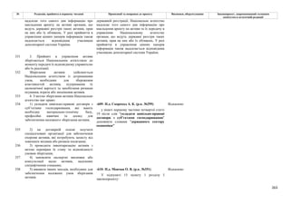 263
№ Редакція, прийнята в першому читанні Пропозиції та поправки до проекту Висновки, обґрунтування Законопроект, запропонований головним
комітетом в остаточній редакції
надсилає того самого дня інформацію про
накладення арешту на активи органам, що
ведуть державні реєстри таких активів, прав
на них або їх обтяжень. У разі прийняття в
управління цінних паперів інформація також
надсилається відповідним учасникам
депозитарної системи України.
державній реєстрації, Національне агентство
надсилає того самого дня інформацію про
накладення арешту на активи та їх передачу в
управління Національному агентству
органам, що ведуть державні реєстри таких
активів, прав на них або їх обтяжень. У разі
прийняття в управління цінних паперів
інформація також надсилається відповідним
учасникам депозитарної системи України.
331 3. Прийняті в управління активи
зберігаються Національним агентством до
моменту передачі їх відповідному управителю
або їх реалізації.
332 Зберігання активів здійснюється
Національним агентством із дотриманням
умов, необхідних для збереження
властивостей активів, підтримання їх
економічної вартості та запобігання ризикам
псування, втрати або знецінення активів.
333 4. З метою зберігання активів Національне
агентство має право:
-609- Н.д. Скороход А. К. (р.к. №299) Відхилено
334 1) укладати цивільно-правові договори з
суб’єктами господарювання, які мають
необхідну матеріально-технічну базу,
професійні навички та досвід для
забезпечення належного зберігання активів;
у пінкті першому частини четвертої статті
19 після слів "укладати цивільно-правові
договори з суб’єктами господарювання"
доповнити словами "державного сектору
економіки"
335 2) на договірній основі залучати
спеціалізовані організації для забезпечення
охорони активів, які потребують захисту від
зовнішніх впливів або ризиків посягання;
336 3) проводити інвентаризацію активів з
метою перевірки їх стану та відповідності
умовам зберігання;
337 4) замовляти експертні висновки або
консультації щодо активів, наділених
специфічними ознаками;
-610- Н.д. Мовчан О. В. (р.к. №351) Відхилено
338 5) вживати інших заходів, необхідних для
забезпечення належних умов зберігання
активів.
У підпункті 15 пункту 1 розділу I
законопроекту:
 