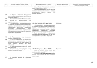264
№ Редакція, прийнята в першому читанні Пропозиції та поправки до проекту Висновки, обґрунтування Законопроект, запропонований головним
комітетом в остаточній редакції
після абзацу п’ятнадцятого доповнити
новим абзацом такого змісту:
"Закупівлі товарів, робіт і послуг для цілей
зберігання активів здійснюються в порядку,
встановленому Законом України "Про
публічні закупівлі".
339 5. Порядок зберігання Національним
агентством активів затверджується Кабінетом
Міністрів України.»;
340 16) доповнити статтею 19-1 такого змісту:
341 «Стаття 19-1. Рекомендований план
управління активом
-611- Н.д. Ткаченко О. М. (р.к. №342) Відхилено
342 1. Після прийняття активу в управління та
до передачі його відповідному управителю у
порядку, встановленому цим Законом,
Національним агентством здійснюється
підготовка рекомендованого плану
управління активом. План розробляється з
урахуванням особливостей активу, виявлених
під час його ідентифікації.
1. Після прийняття активу в управління та
до передачі його відповідному управителю у
порядку, встановленому цим Законом,
Національним агентством спільно з обраним
управителем здійснюється підготовка
рекомендованого плану управління активом.
План розробляється з урахуванням
особливостей активу, виявлених під час його
ідентифікації та під час його зберігання.
343 2. Рекомендований план управління
активом повинен містити:
344 1) загальну інформацію про актив (його
найменування, характеристику та опис,
включаючи відомості про право власності на
актив, наявність обтяжень або інших
обмежень);
345 2) місцезнаходження активу або спосіб
його зберігання;
-612- Н.д. Скороход А. К. (р.к. №299) Відхилено
346 3) відомості про ринкову вартість активу
або його попередню оцінку;
пункт три частини другої статті 19-1
викласти в такій редакції:
"3) відомості про культурну цінність, про
ринкову вартість активу або його попередню
оцінку тощо;
347 4) очікувані витрати на управління
активом;
 