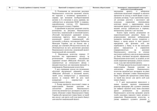 267
№ Редакція, прийнята в першому читанні Пропозиції та поправки до проекту Висновки, обґрунтування Законопроект, запропонований головним
комітетом в остаточній редакції
2) Розміщення на депозитних рахунках
Національного агентства грошових коштів,
які передані у позовному провадженні у
справах про визнання необґрунтованими
активів та їх стягнення в дохід держави, що
здійснюється за рішенням ВАКС в порядку,
передбаченому статтею 153 Цивільного
процесуального кодексу України;
3) придбання за рахунок грошових коштів,
розміщених на рахунках Національного
агентства у національній та іноземній валюті,
облігацій внутрішньої державної позики,
номінальна вартість яких визначена у
відповідній валюті (національній або
іноземній), в обсягах, погоджених Кабінетом
Міністрів України, але не більше ніж у
розмірі, що становить 80 відсотків коштів, що
обліковуються на всіх депозитних рахунках
Національного агентства у відповідній валюті
(національній або іноземній).
2. Національне агентство отримує 15
відсотків від нарахованого доходу за
розміщеними облігаціями внутрішньої
державної позики «Військові облігації», які
скеровуються до спеціального фонду і
використовуються для виконання функцій та
повноважень Національним агентством.
У разі отримання доходу від розміщених
облігацій внутрішньої державної позики
«Військові облігації» в іноземній валюті,
такий дохід конвертується у національну
валюту за ставкою НБУ на дату такої
конвертації і скеровується до
спеціалізованого фонду.
3. Розмір процентів відсоткової ставки за
користування банками коштами на
депозитних рахунках Національного
агентства визначається договором на рівні не
нижче облікової ставки Національного банку
України або процентної ставки банку за такий
вид послуг для третіх осіб (для іншого банку)
для коштів в національній валюті.
накладення арешту, із забороною
здійснення видаткових операцій та виплати
процентів чи доходу в іншій формі згідно з
умовами договору. У разі закінчення строку
дії договору депозиту з наступного дня
подальше управління відповідними
коштами разом з нарахованими після
накладення арешту процентами чи іншими
видами доходу здійснюється в порядку,
визначеному пунктом 1 цієї частини.
Кошти (крім коштів, розміщених на
кореспондентських рахунках банку та
розрахункових рахунках небанківських
надавачів платіжних послуг, відкритих у
банку), а також кошти та інші цінності
юридичних або фізичних осіб, що
перебувають у банку та на які накладено
арешт, передаються в управління
(перераховуються на рахунки)
Національного агентства не пізніше
наступного робочого дня після надходження
до банку платіжної інструкції, оформленої
Національним агентством, та доданих до неї
копій звернення прокурора, ухвали слідчого
судді, суду про накладення арешту.
2. Розмір процентів відсоткової ставки за
користування банками коштами на
депозитних рахунках Національного
агентства визначається договором на рівні
не нижче облікової ставки Національного
банку України або процентної ставки банку
за такий вид послуг для третіх осіб (для
іншого банку).
3. У разі надходження винесеного у
межах наданих законом повноважень
рішення прокурора або судового рішення,
що набрало законної сили, яким скасовано
арешт розміщених на рахунках
Національного агентства грошових коштів
та/або скасовано передачу таких активів в
управління Національному агентству, за
умови наявності судового рішення у
 