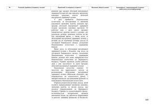 269
№ Редакція, прийнята в першому читанні Пропозиції та поправки до проекту Висновки, обґрунтування Законопроект, запропонований головним
комітетом в остаточній редакції
рішення про продаж облігацій внутрішньої
державної позики або про передачу законному
власнику грошових коштів облігацій
внутрішньої державної позики.
У разі прийняття Національним
агентством, за погодженням із законним
власником грошових коштів, рішення про
продаж облігацій внутрішньої державної
позики законному власнику протягом 10
робочих днів з дати такого продажу
повертаються грошові кошти у розмірі, що
відповідає розміру грошових коштів, на які
був накладений арешт, а також дохід за
облігаціями внутрішньої державної позики у
розмірі, що не перевищує розміру доходу за
договором банківського вкладу, укладеним
Національним агентством з державним
банком.
Якщо дохід за облігаціями внутрішньої
державної позики є більшим, ніж дохід за
договором банківського вкладу, укладеним
Національним агентством з державним
банком, різниця між ними перераховується
Національним агентством до Державного
бюджету України протягом десяти робочих
днів з дня, наступного за днем продажу
облігацій внутрішньої державної позики.
Національне агентство отримує 15
відсотків від нарахованого доходу за
розміщеними облігаціями внутрішньої
державної позики «Військові облігації», які
скеровуються до спеціального фонду і
використовуються для виконання функцій та
повноважень Національним агентством.
Порядок розрахунку розміру доходу, який
підлягає перерахуванню законному власнику
грошових коштів, та частки доходу, яка
підлягає перерахуванню до Державного
бюджету України та спеціалізованого фонду,
встановлюється центральним органом
виконавчої влади, що забезпечує формування
та реалізує державну фінансову та бюджетну
 