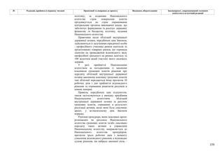 270
№ Редакція, прийнята в першому читанні Пропозиції та поправки до проекту Висновки, обґрунтування Законопроект, запропонований головним
комітетом в остаточній редакції
політику; за поданням Національного
агентства строк повернення коштів
продовжується на строк опрацювання
центральним органом виконавчої влади, що
забезпечує формування та реалізує державну
фінансову та бюджетну політику, подання
Національного агентства.
Правочини щодо облігацій внутрішньої
державної позики, передбачені цим Законом,
здійснюються із залученням юридичної особи
- професійного учасника ринків капіталів та
організованих товарних ринків, що отримала
ліцензію на провадження відповідного виду
професійної діяльності на ринках капіталу та
100 відсотків акцій (часток) якого належать
державі.
У разі прийняття Національним
агентством за погодженням із законним
власником грошових коштів рішення про
передачу облігацій внутрішньої державної
позики законному власнику грошових коштів
такі облігації передаються йому протягом 10
робочих днів з дня прийняття відповідного
рішення та отримання реквізитів рахунків в
цінних паперах.
Правила, передбачені цим підпунктом,
також застосовуються у випадку придбання
Національним агентством облігацій
внутрішньої державної позики за рахунок
грошових коштів, отриманих в результаті
реалізації активів, щодо яких було скасовано
арешт, у встановленому цим Законом
порядку.
Рішення прокурора, яким скасовано арешт
розміщених на рахунках Національного
агентства грошових коштів та/або скасовано
передачу таких активів в управління
Національному агентству, направляється до
Національного агентства прокурором,
протягом трьох робочих днів з моменту
ухвалення відповідного рішення, а відповідне
судове рішення, що набрало законної сили, -
 