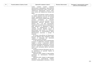 271
№ Редакція, прийнята в першому читанні Пропозиції та поправки до проекту Висновки, обґрунтування Законопроект, запропонований головним
комітетом в остаточній редакції
судом, слідчим суддею, стороною
кримінального провадження, представником
юридичної або фізичної особи, стосовно якої
здійснюється провадження, третьої особи,
щодо активу якої вирішується питання про
арешт.
5. У разі надходження судового рішення,
що набрало законної сили, про застосування
санкції, передбаченої пунктом 1-1 частини
першої статті 4 Закону України «Про санкції»,
стосовно розміщених на рахунках
Національного агентства грошових коштів,
Національне агентство протягом десяти
робочих днів з дня його надходження,
перераховує відповідні кошти та нараховані за
ними проценти до Державного бюджету
України, які спрямовуються до фонду
ліквідації наслідків збройної агресії, за
виключенням суми коштів, що підлягають
перерахуванню до спеціалізованого фонду
Національного агентства, у розмірі 15
відсотків.
Не пізніше семи робочих дні Національне
агентство інформує Фонд державного майна
України та прокурора про виконання
зазначеного судового рішення.
6. Для забезпечення захисту національних
інтересів за майбутніми позовами держави
України у зв’язку з військовою агресією
Російської Федерації Національне агентство
накладає мораторій на повернення грошові
кошти у разі скасування арешту наступним
суб’єктам:
громадяни Російської Федерації, крім тих,
що проживають на території України на
законних підставах;
юридичні особи, створені та зареєстровані
відповідно до законодавства Російської
Федерації;
юридичні особи, створені та зареєстровані
відповідно до законодавства України,
кінцевим бенефіціарним власником, членом
 