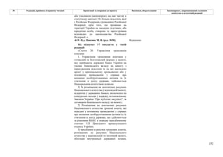 272
№ Редакція, прийнята в першому читанні Пропозиції та поправки до проекту Висновки, обґрунтування Законопроект, запропонований головним
комітетом в остаточній редакції
або учасником (акціонером), що має частку в
статутному капіталі 10 і більше відсотків, якої
є Російська Федерація, громадянин Російської
Федерації, крім того, що проживає на
території України на законних підставах, або
юридична особа, створена та зареєстрована
відповідно до законодавства Російської
Федерації..»
-619- Н.д. Павлюк М. В. (р.к. №98) Відхилено
16) підпункт 17 викласти у такій
редакції:
«Стаття 20. Управління грошовими
коштами
1. Управління грошовими коштами у
готівковій та безготівковій формах у валюті,
яку приймають державні банки України на
умовах банківського вкладу на вимогу з
нарахуванням відсотків та на які накладено
арешт у кримінальному провадженні або у
позовному провадженні у справах про
визнання необґрунтованими активів та їх
стягнення в дохід держави, здійснюється
Національним агентством шляхом:
1) Їх розміщення на депозитних рахунках
Національного агентства у відповідній валюті,
відкритих у державних банках, визначених на
конкурсних засадах у порядку, встановленому
Законом України “Про публічні закупівлі”, за
договором банківського вкладу на вимогу;
2) Розміщення на депозитних рахунках
Національного агентства грошові кошти, які
передані у позовному провадженні у справах
про визнання необґрунтованими активів та їх
стягнення в дохід держави, що здійснюється
за рішенням ВАКС в порядку передбаченому
статтею 153 Цивільного процесуального
кодексу України;
3) придбання за рахунок грошових коштів,
розміщених на рахунках Національного
агентства у національній та іноземній валюті,
облігацій внутрішньої державної позики,
 