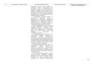 273
№ Редакція, прийнята в першому читанні Пропозиції та поправки до проекту Висновки, обґрунтування Законопроект, запропонований головним
комітетом в остаточній редакції
номінальна вартість яких визначена у
відповідній валюті (національній або
іноземній), в обсягах, погоджених Кабінетом
Міністрів України, але не більше ніж у
розмірі, що становить 80 відсотків коштів, що
обліковуються на всіх депозитних рахунках
Національного агентства у відповідній валюті
(національній або іноземній).
2. Національне агентство отримує 15
відсотків від нарахованого доходу за
розміщеними облігаціями внутрішньої
державної позики «Військові облігації», які
скеровуються до спеціального фонду і
використовуються для виконання функцій та
повноважень Національним агентством.
У разі отримання доходу від розміщених
облігацій внутрішньої державної позики
«Військові облігації» в іноземній валюті,
такий дохід конвертується у національну
валюту за ставкою НБУ на дату такої
конвертації і скеровується до
спеціалізованого фонду.
3. Розмір процентів відсоткової ставки за
користування банками коштами на
депозитних рахунках Національного
агентства визначається договором на рівні не
нижче облікової ставки Національного банку
України або процентної ставки банку за такий
вид послуг для третіх осіб (для іншого банку)
для коштів в національній валюті.
Розмір процентів відсоткової ставки за
користування банками коштами на
депозитних рахунках Національного
агентства визначається договором на рівні
процентної ставки банку за такий вид послуг
для третіх осіб (для іншого банку) для коштів
в іноземній валюті.
4. У разі надходження винесеного у межах
наданих законом повноважень рішення
прокурора або судового рішення, що набрало
законної сили, яким скасовано арешт
розміщених на рахунках Національного
 