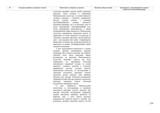 274
№ Редакція, прийнята в першому читанні Пропозиції та поправки до проекту Висновки, обґрунтування Законопроект, запропонований головним
комітетом в остаточній редакції
агентства грошових коштів та/або скасовано
передачу таких активів в управління
Національному агентству, за умови наявності
судового рішення у Єдиному державному
реєстрі судових рішень з повними
ідентифікаційними даними законного
власника (прізвище, ім’я, по батькові, дату та
місце народження, ідентифікаційний код,
місце проживання, громадянство, а також
підтвердження права власності), Національне
агентство перераховує відповідні кошти та
нараховані за ними проценти на рахунок їх
законного власника протягом десяти робочих
днів з дня надання ним заяви з інформацією
фінансової установи про реквізити рахунка (в
оригіналі) та повних ідентифікаційних даних
законного власника.
У разі надходження винесеного у межах
наданих законом повноважень рішення
прокурора або судового рішення, що набрало
законної сили, яким скасовано арешт
розміщених на рахунках Національного
агентства грошових коштів, які було
спрямовано на придбання облігацій
внутрішньої державної позики, за умови
наявності судового рішення у Єдиному
державному реєстрі судових рішень,
Національне агентство, за погодженням із
законним власником грошових коштів,
протягом десяти робочих днів приймає
рішення про продаж облігацій внутрішньої
державної позики або про передачу законному
власнику грошових коштів облігацій
внутрішньої державної позики.
У разі прийняття Національним
агентством, за погодженням із законним
власником грошових коштів, рішення про
продаж облігацій внутрішньої державної
позики законному власнику протягом 10
робочих днів з дати такого продажу
повертаються грошові кошти у розмірі, що
відповідає розміру грошових коштів, на які
 