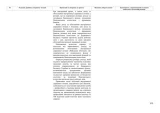 275
№ Редакція, прийнята в першому читанні Пропозиції та поправки до проекту Висновки, обґрунтування Законопроект, запропонований головним
комітетом в остаточній редакції
був накладений арешт, а також дохід за
облігаціями внутрішньої державної позики у
розмірі, що не перевищує розміру доходу за
договором банківського вкладу, укладеним
Національним агентством з державним
банком.
Якщо дохід за облігаціями внутрішньої
державної позики є більшим, ніж дохід за
договором банківського вкладу, укладеним
Національним агентством з державним
банком, різниця між ними перераховується
Національним агентством до Державного
бюджету України протягом десяти робочих
днів з дня, наступного за днем продажу
облігацій внутрішньої державної позики.
Національне агентство отримує 15
відсотків від нарахованого доходу за
розміщеними облігаціями внутрішньої
державної позики «Військові облігації», які
скеровуються до спеціального фонду і
використовуються для виконання функцій та
повноважень Національним агентством.
Порядок розрахунку розміру доходу, який
підлягає перерахуванню законному власнику
грошових коштів, та частки доходу, яка
підлягає перерахуванню до Державного
бюджету України та спеціалізованого фонду,
встановлюється центральним органом
виконавчої влади, що забезпечує формування
та реалізує державну фінансову та бюджетну
політику, за поданням Національного
агентства протягом трьох робочих днів
Правочини щодо облігацій внутрішньої
державної позики, передбачені цим Законом,
здійснюються із залученням юридичної особи
- професійного учасника ринків капіталів та
організованих товарних ринків, що отримала
ліцензію на провадження відповідного виду
професійної діяльності на ринках капіталу та
100 відсотків акцій (часток) якого належать
державі.
 